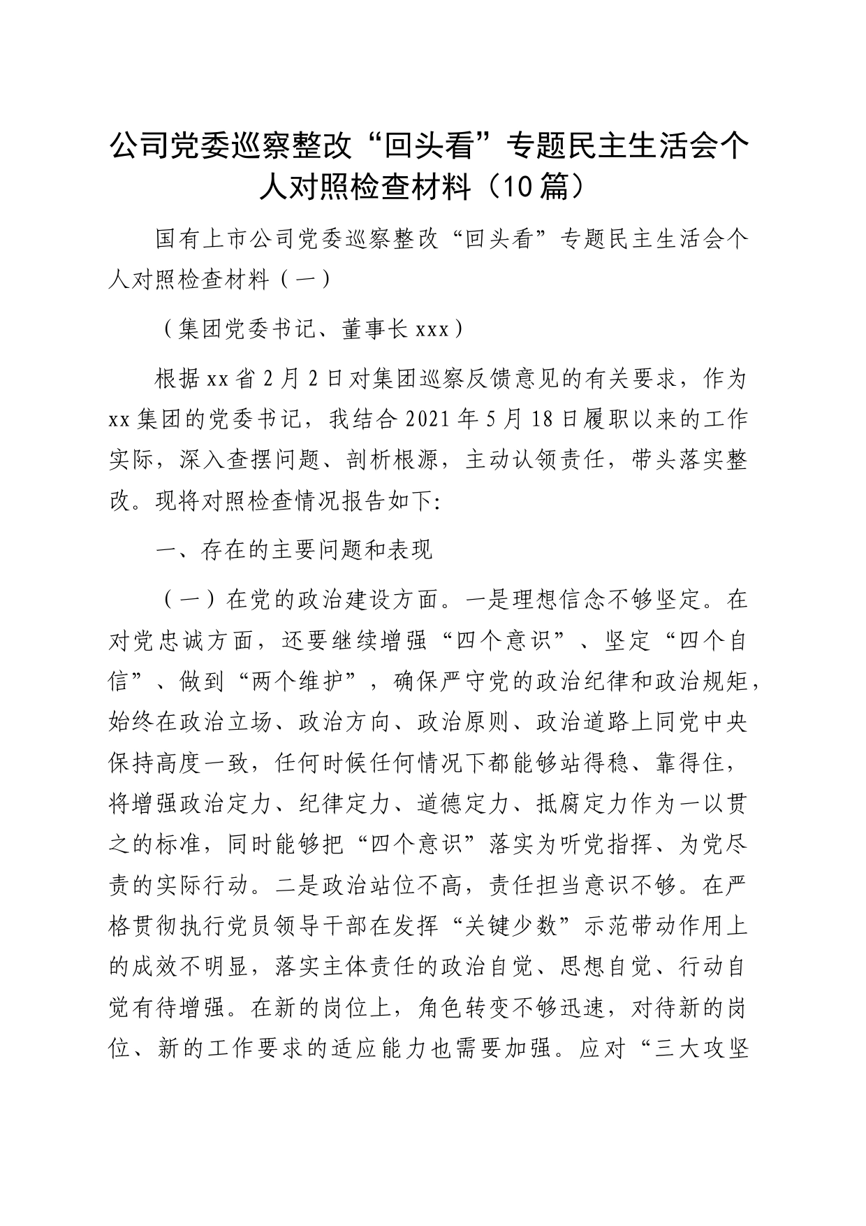 国企巡察整改“回头看”专题民主生活会个人对照检查10篇_第1页