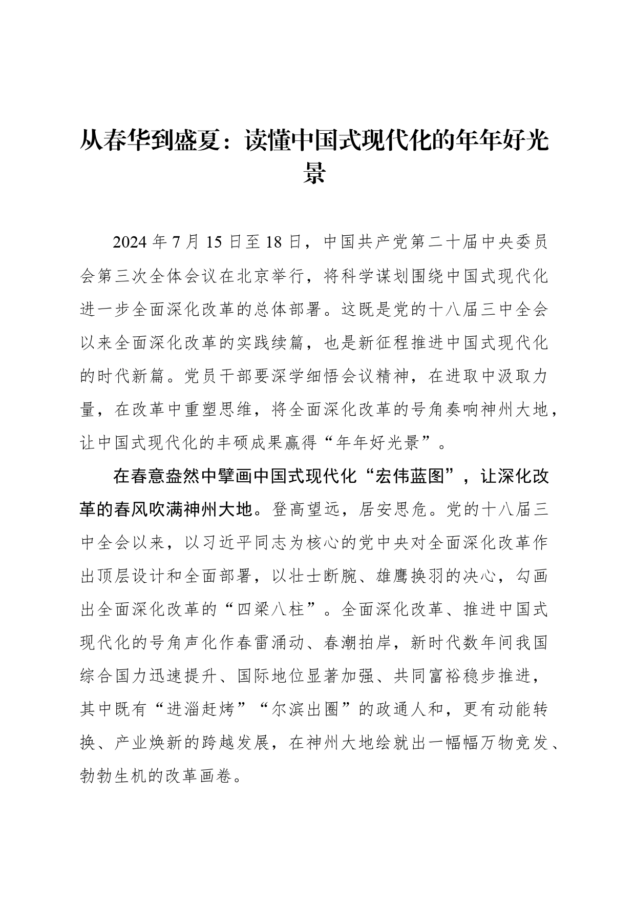 从春华到盛夏：读懂中国式现代化的年年好光景_第1页