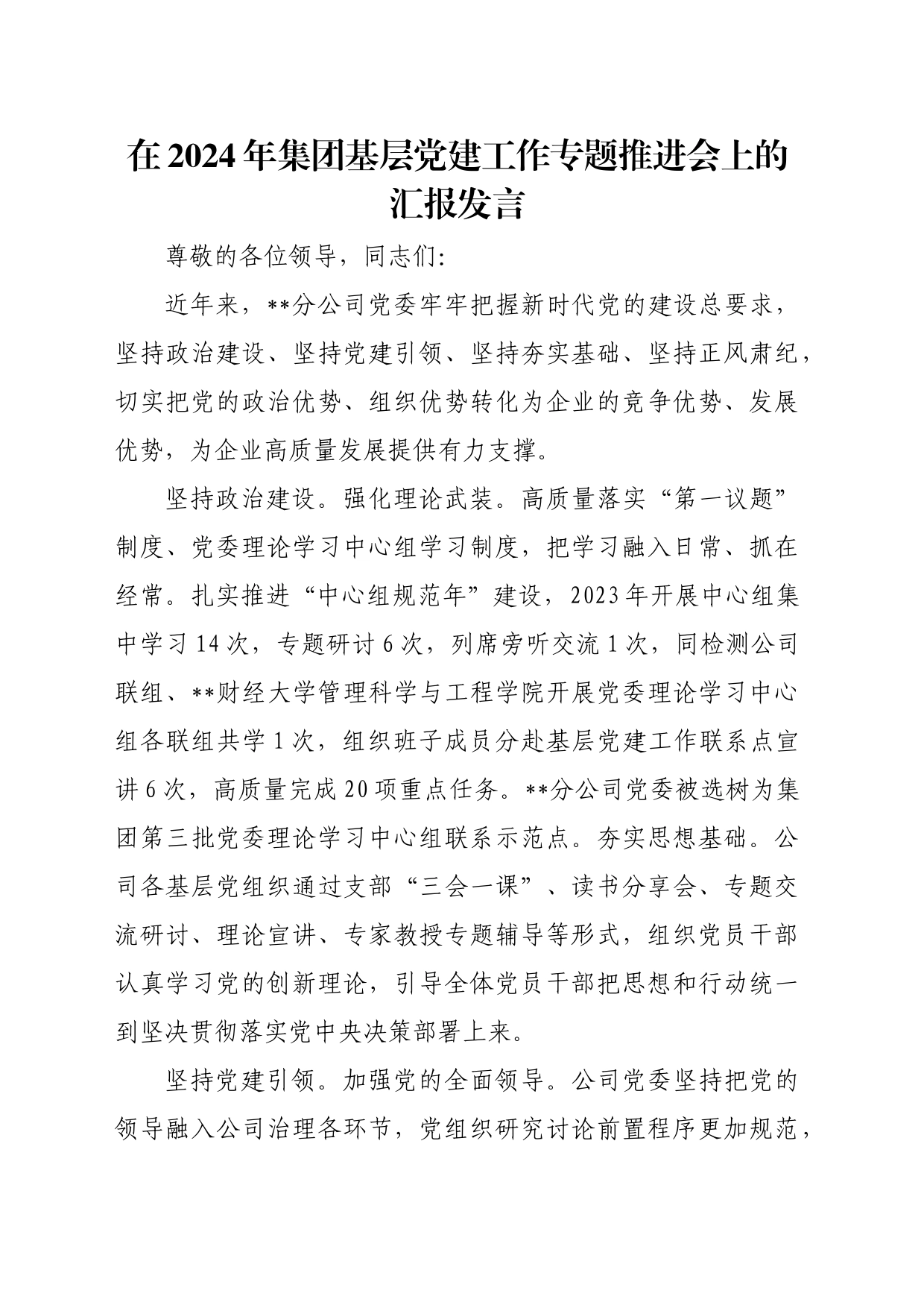 在2024年集团基层党建工作专题推进会上的汇报发言_第1页