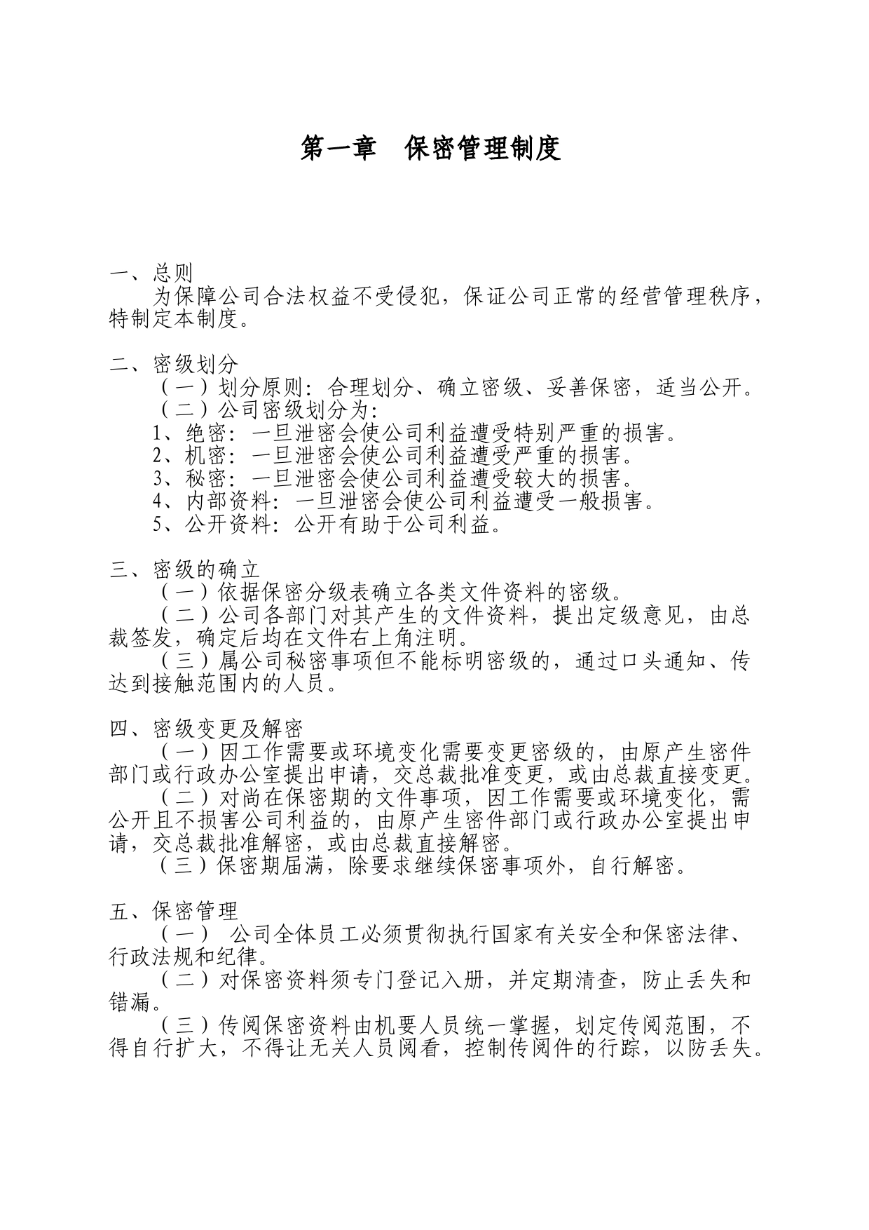 企业保密管理制度_第1页