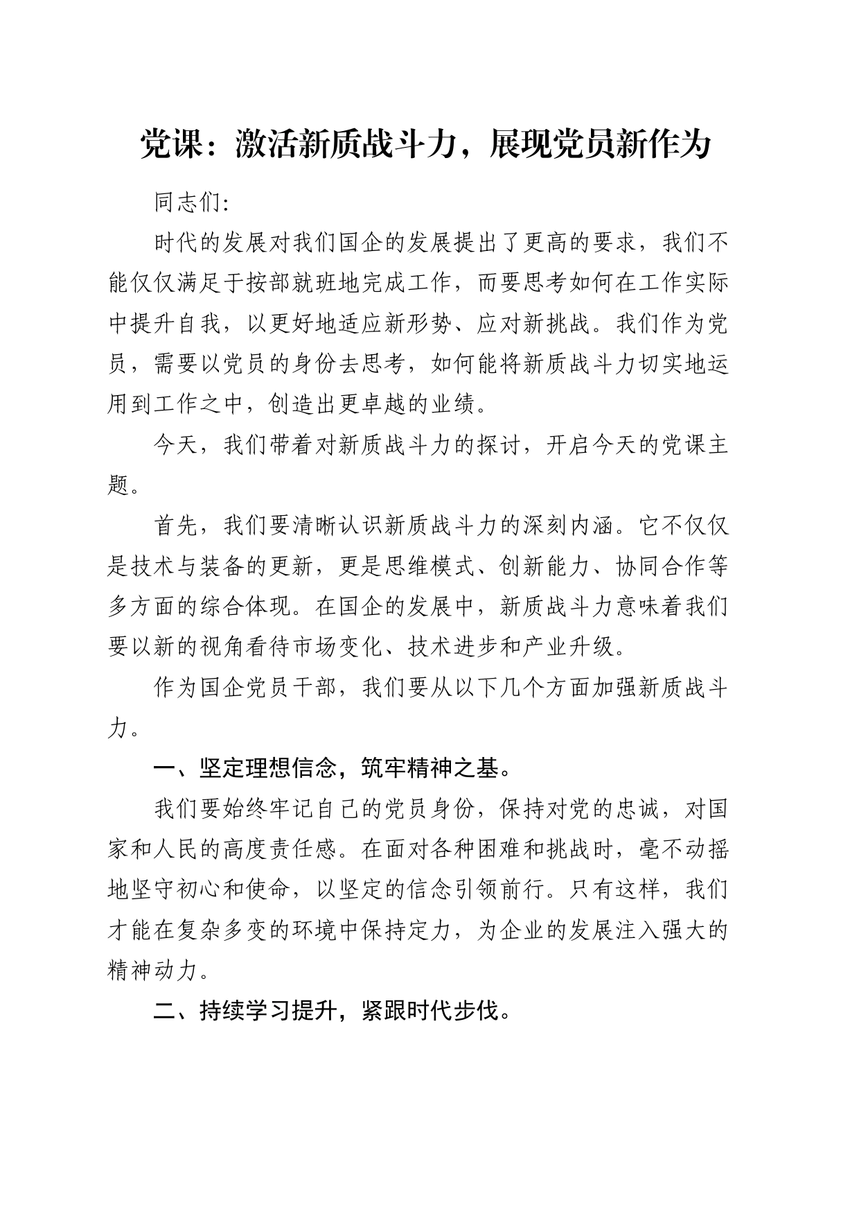 国企微党课：激活新质战斗力，展现党员新作为_第1页