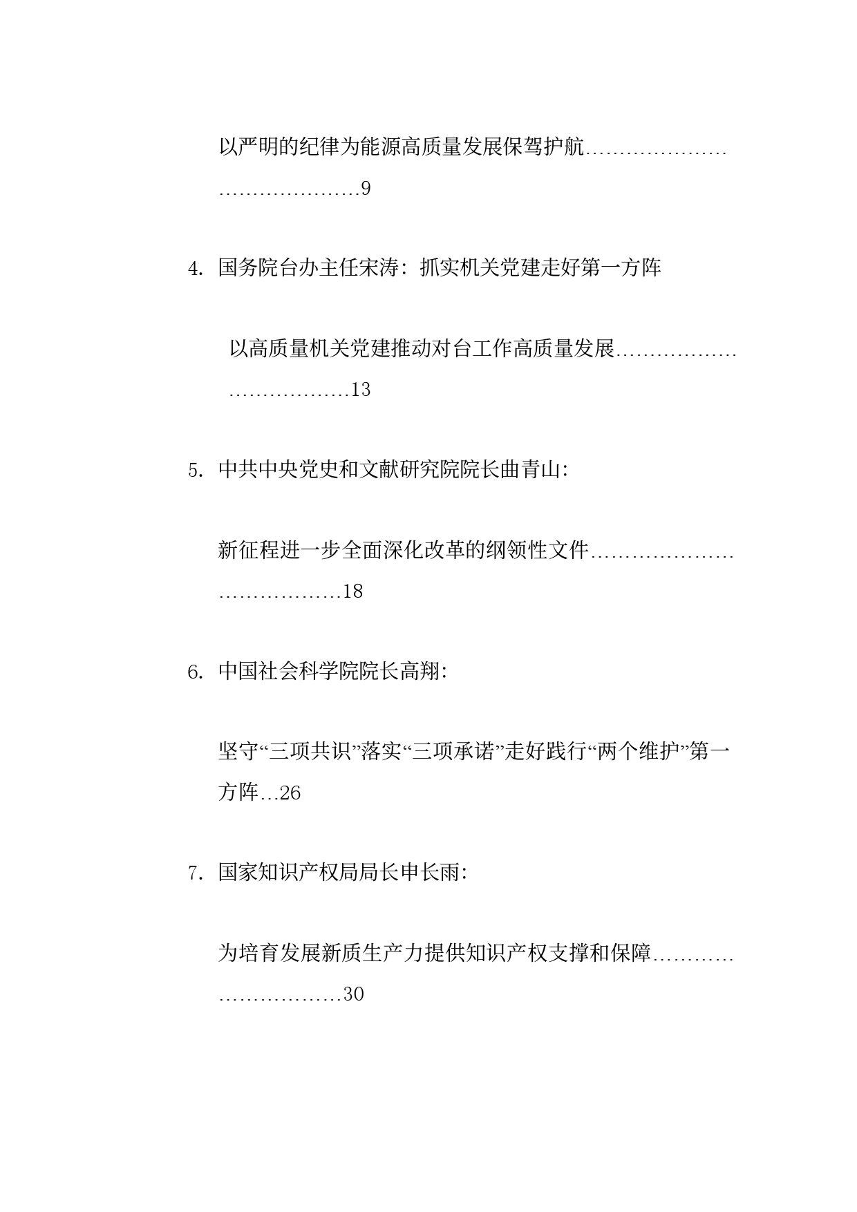 优选讲话系列100（33篇）2024年7月省部级主要领导干部公开发表的讲话文章_第2页