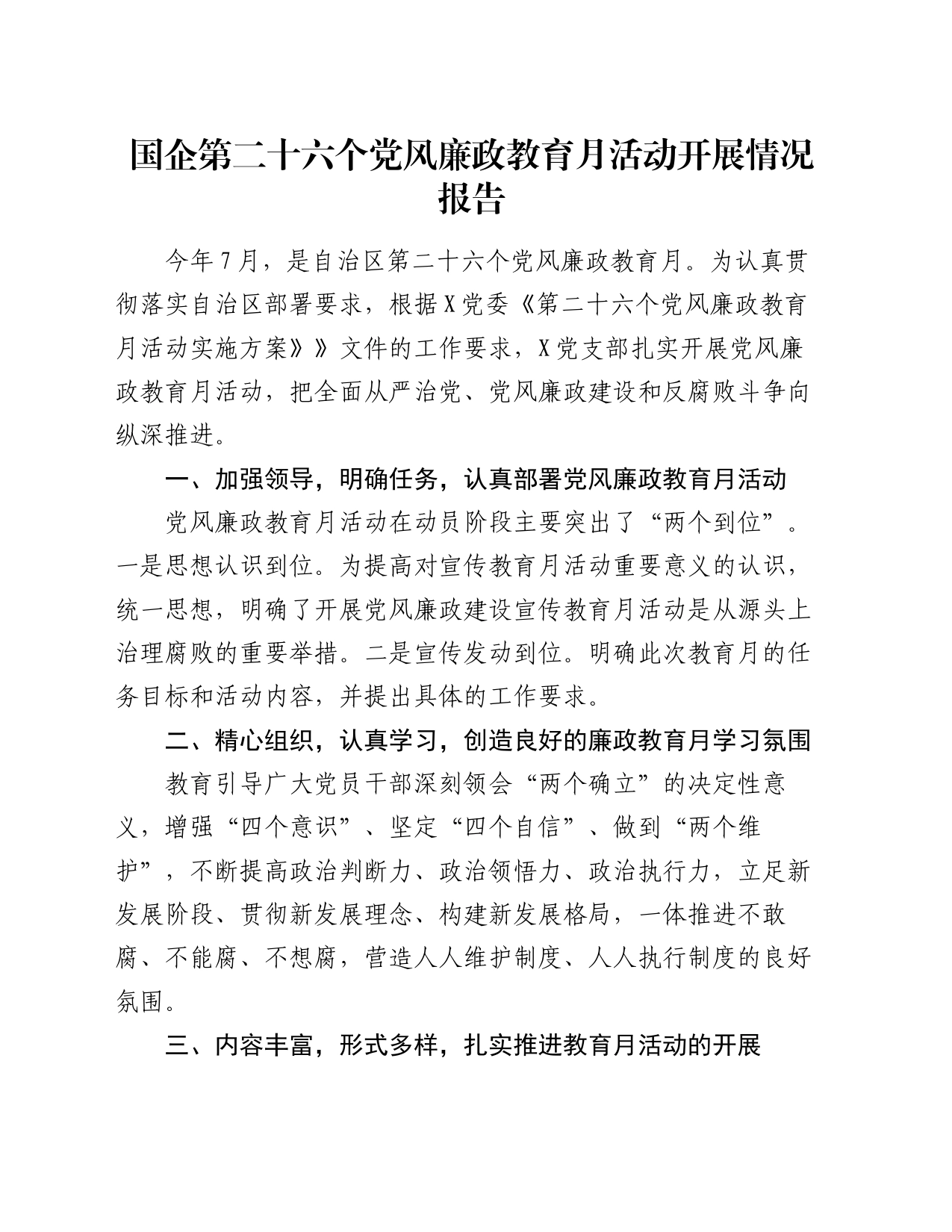 国企第二十六个党风廉政教育月活动开展情况报告_第1页