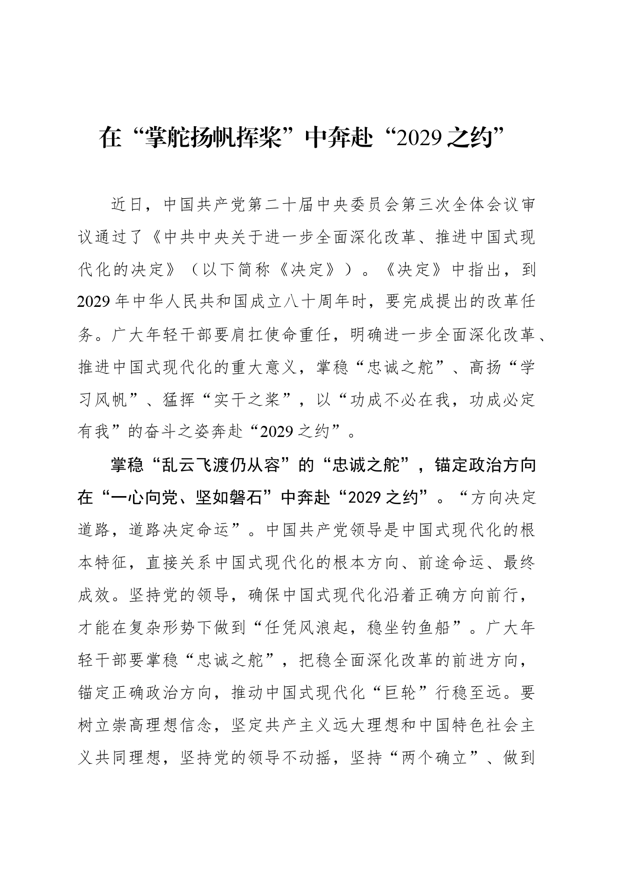 在“掌舵扬帆挥桨”中奔赴“2029之约”_第1页