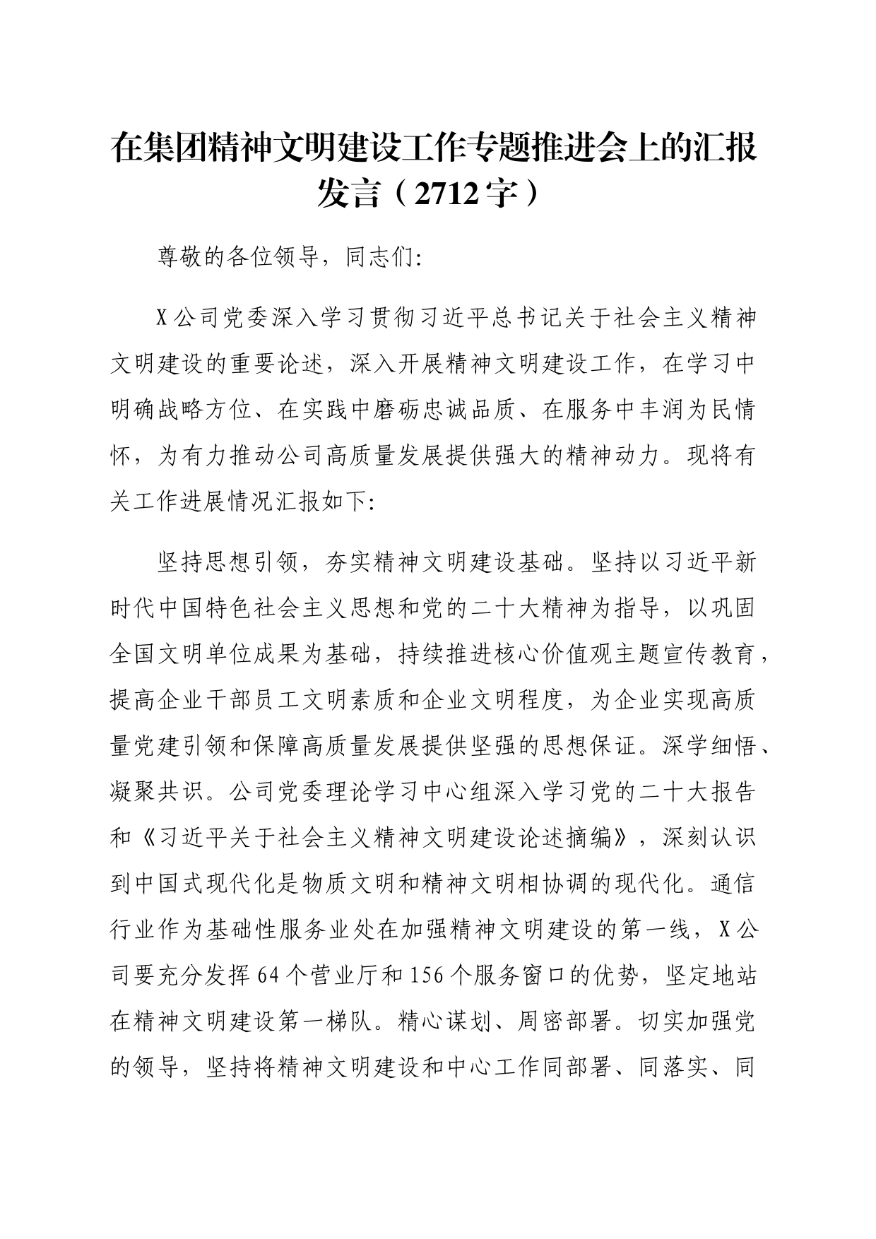 国企精神文明建设工作专题推进会上的汇报发言（2712字）_第1页