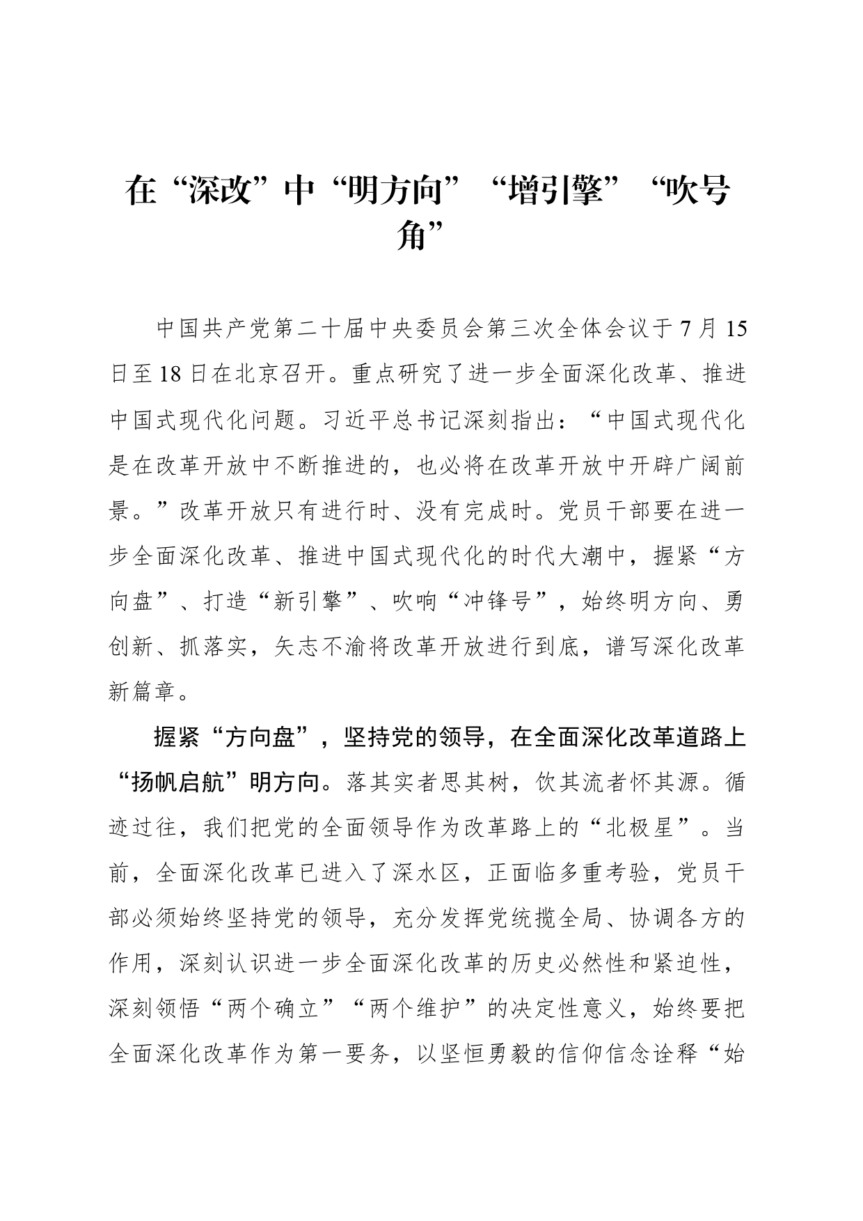 在“深改”中“明方向”“增引擎”“吹号角”_第1页