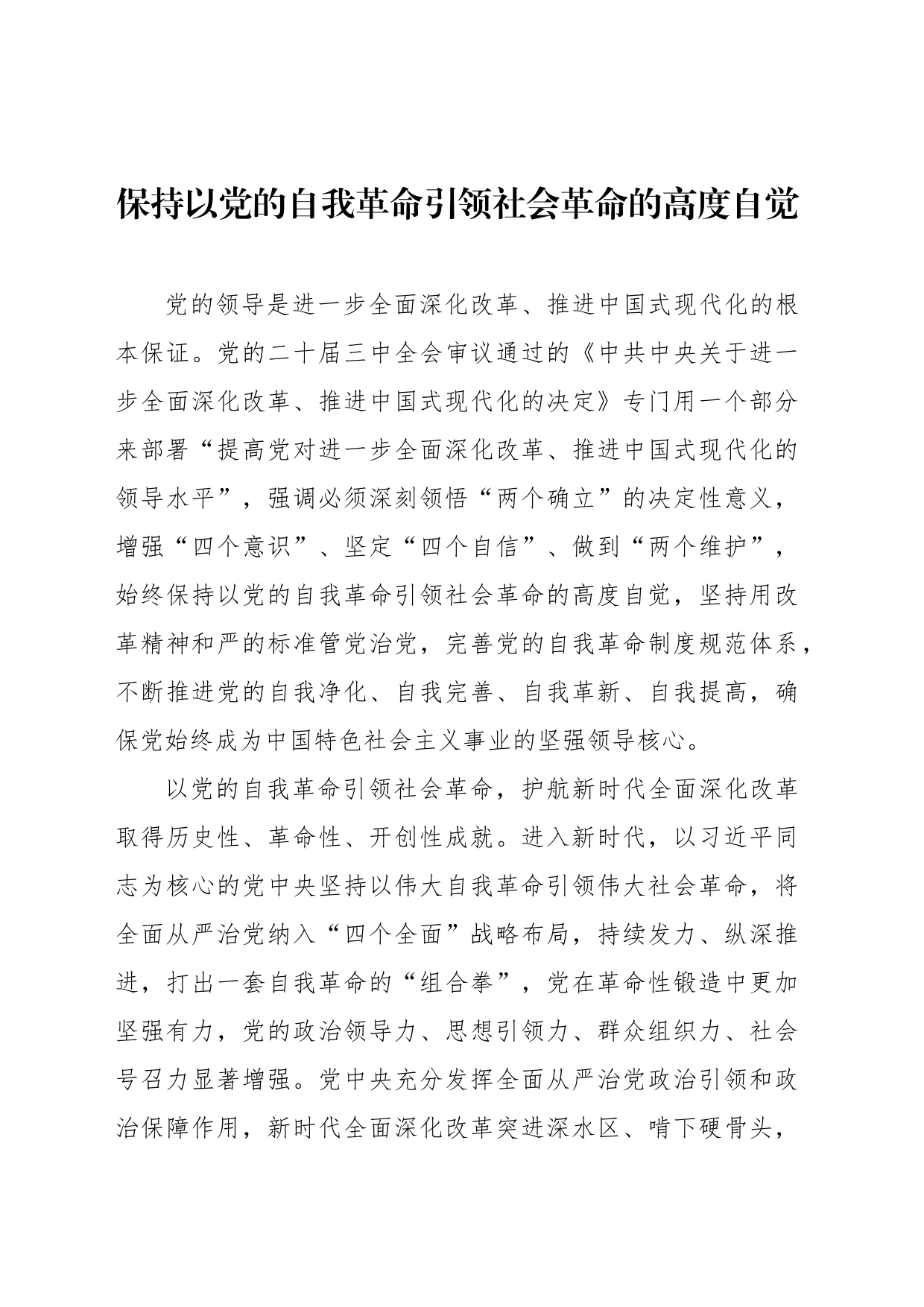 保持以党的自我革命引领社会革命的高度自觉_第1页
