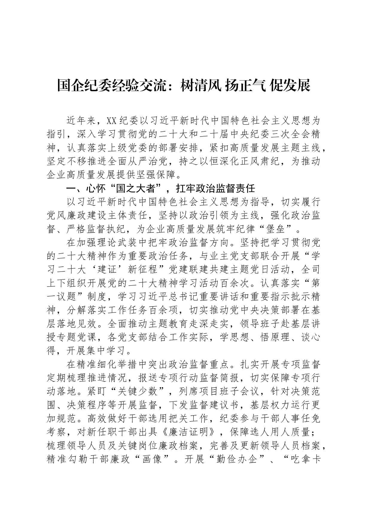国企纪委经验交流：树清风 扬正气 促发展_第1页