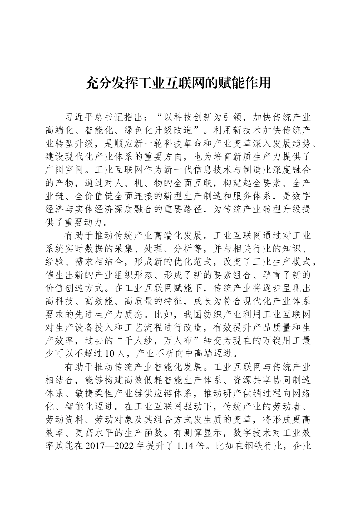 充分发挥工业互联网的赋能作用_第1页