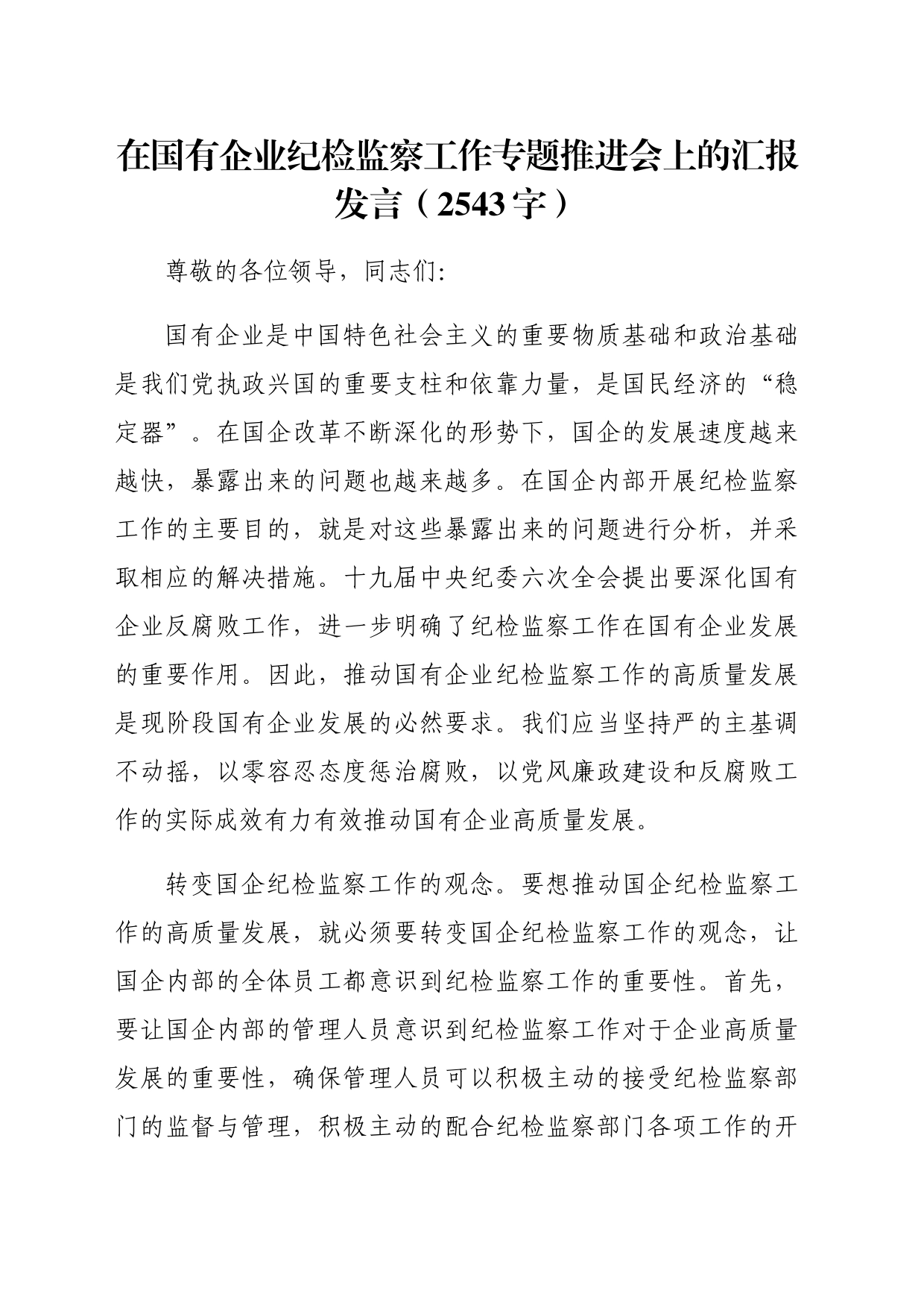 国企纪检监察工作专题推进会上的汇报发言（2543字）_第1页