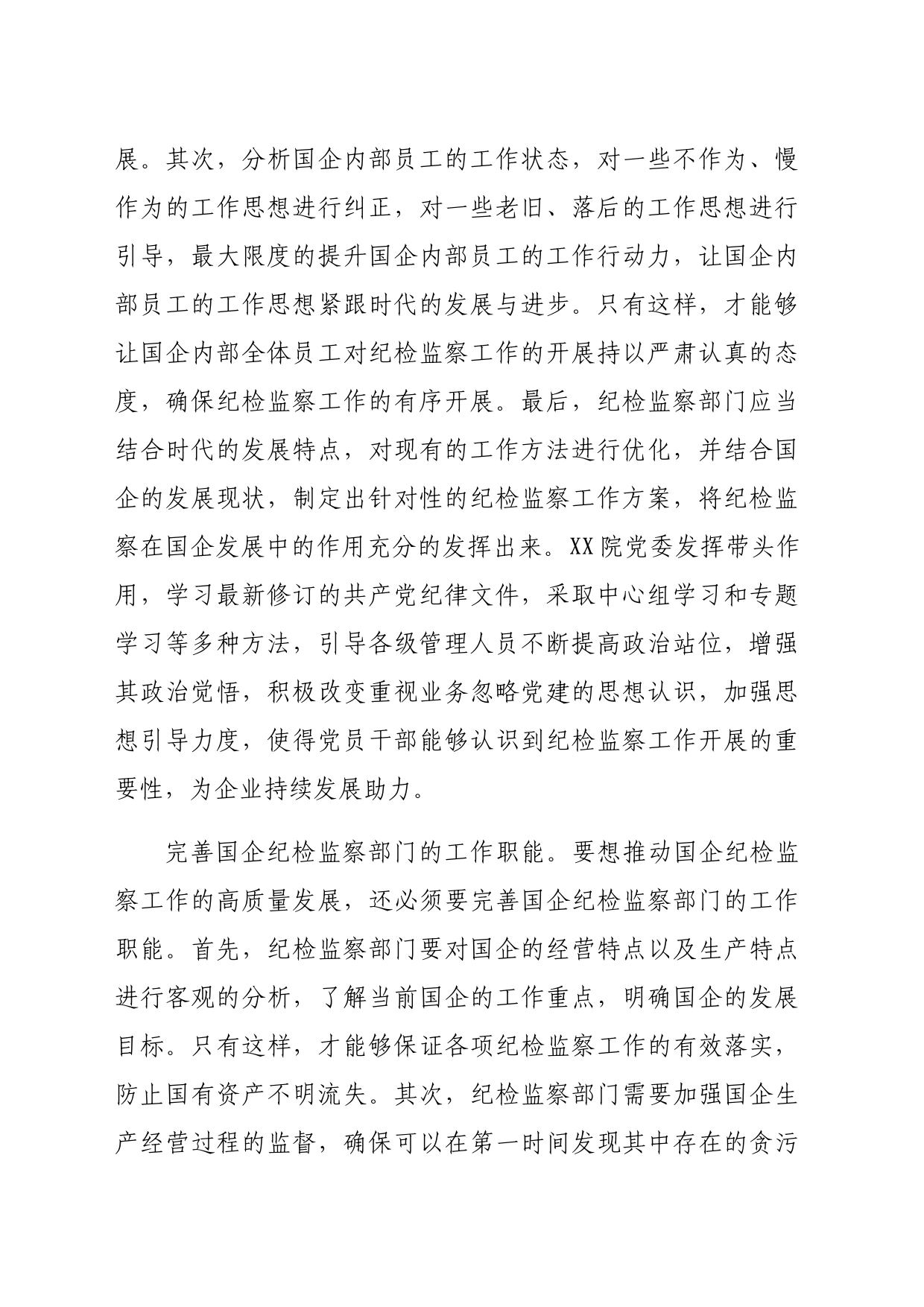 国企纪检监察工作专题推进会上的汇报发言（2543字）_第2页