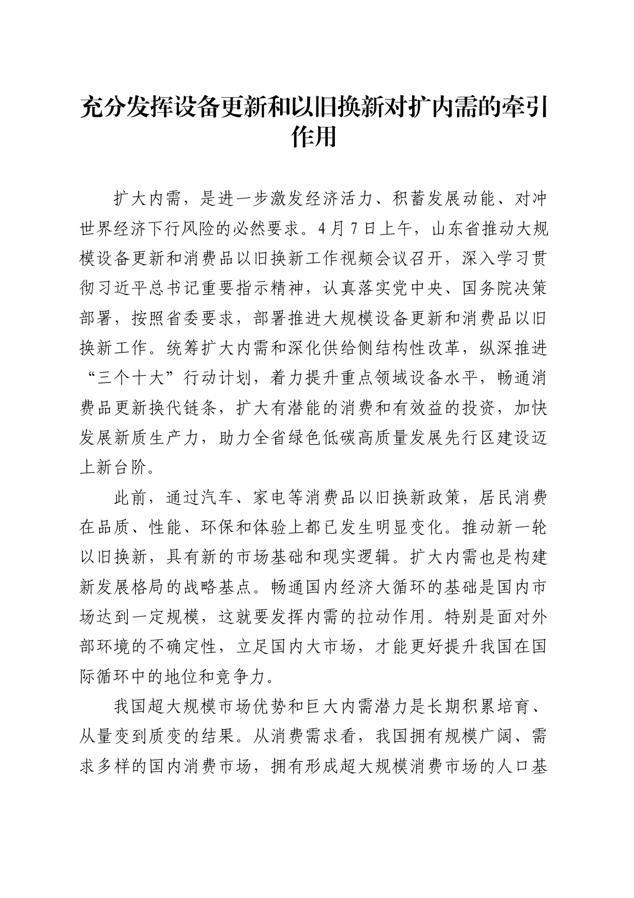 充分发挥设备更新和以旧换新对扩内需的牵引作用_第1页