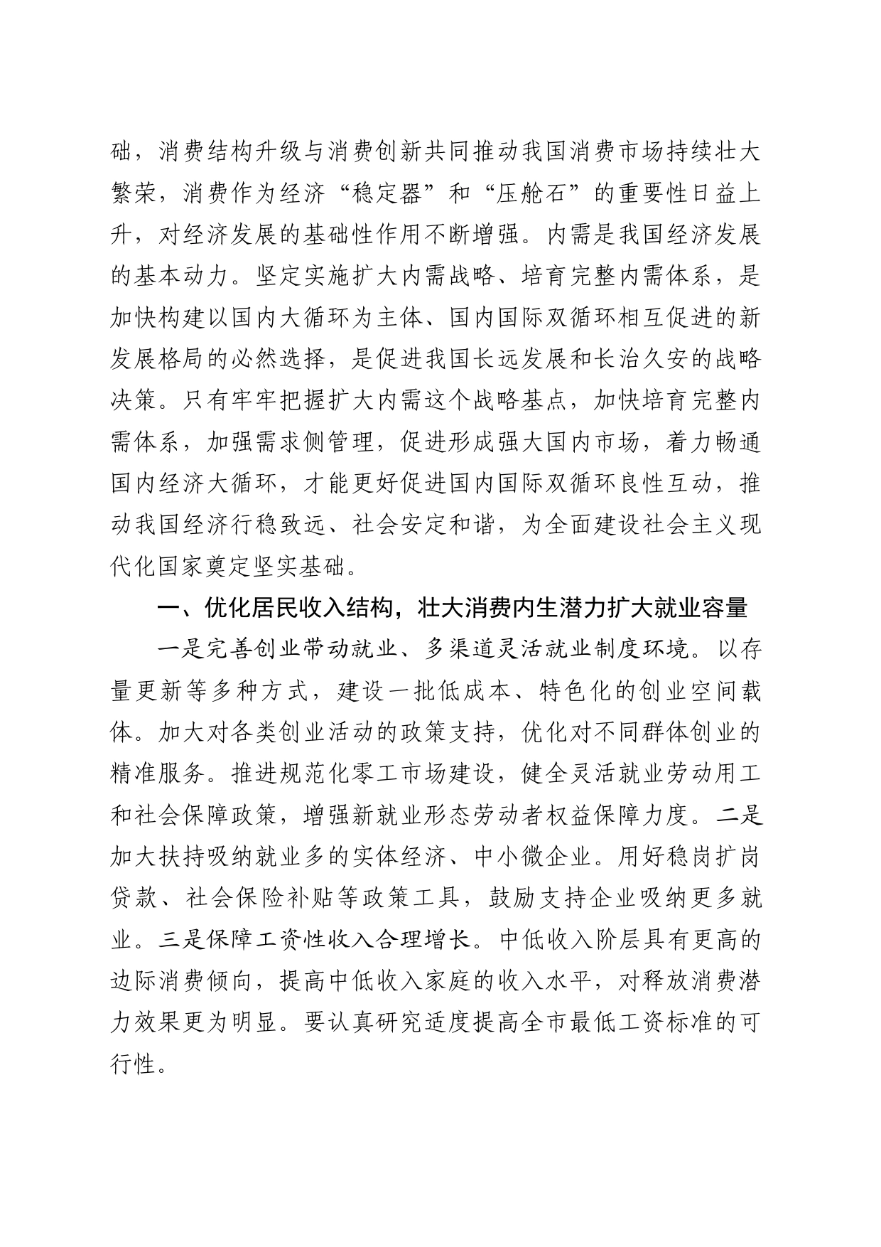 充分发挥设备更新和以旧换新对扩内需的牵引作用_第2页