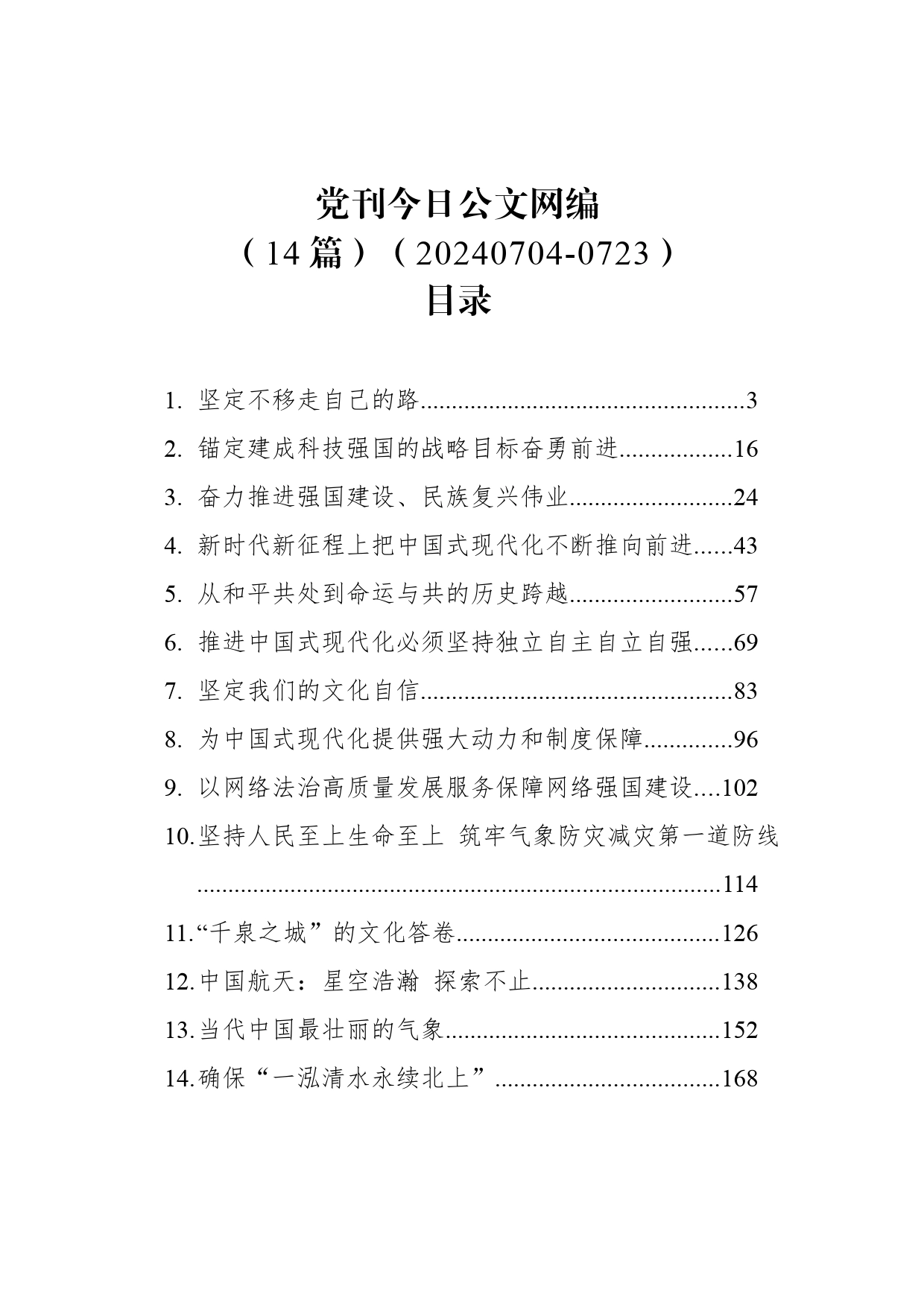 党刊文稿汇编（14篇）（20240704-0723）_第1页