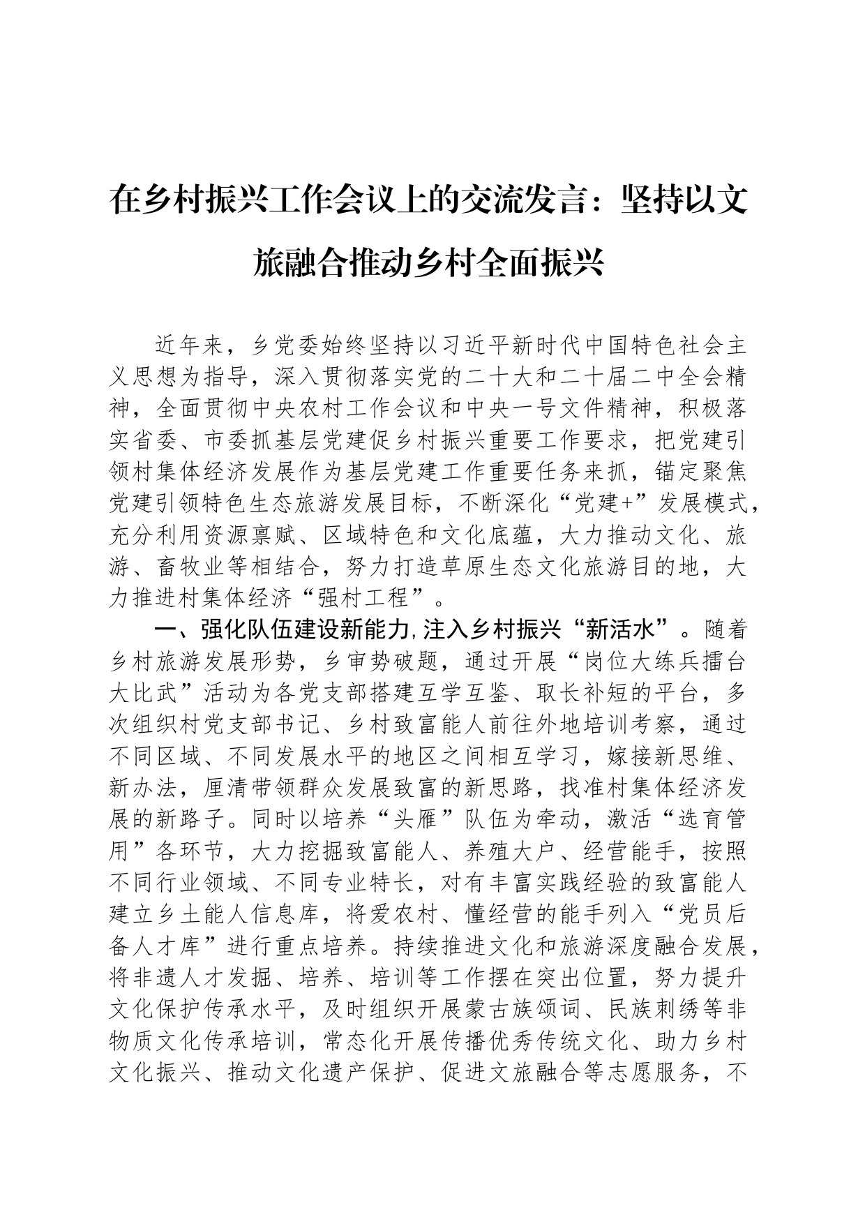 在乡村振兴工作会议上的交流发言：坚持以文旅融合推动乡村全面振兴_第1页