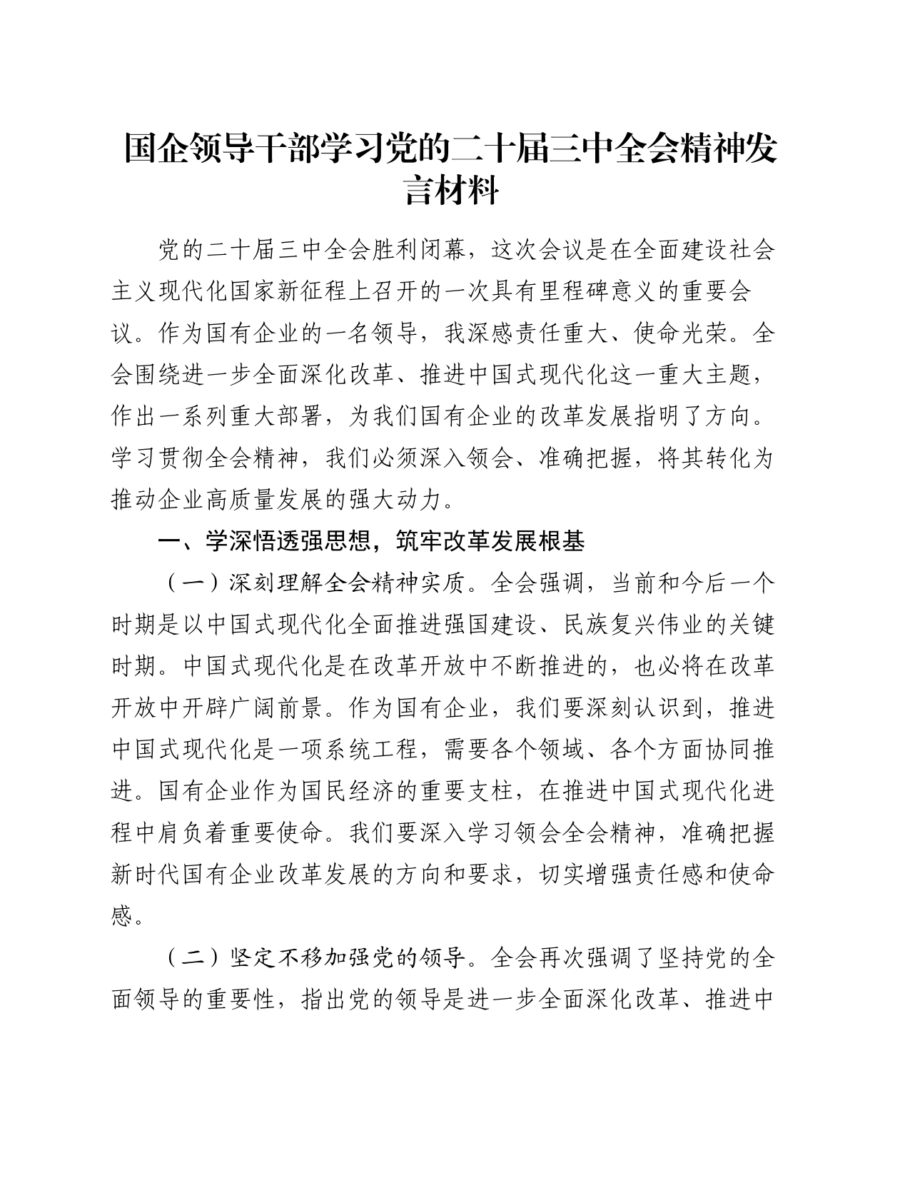 国企领导干部学习党的二十届三中全会精神发言材料_第1页