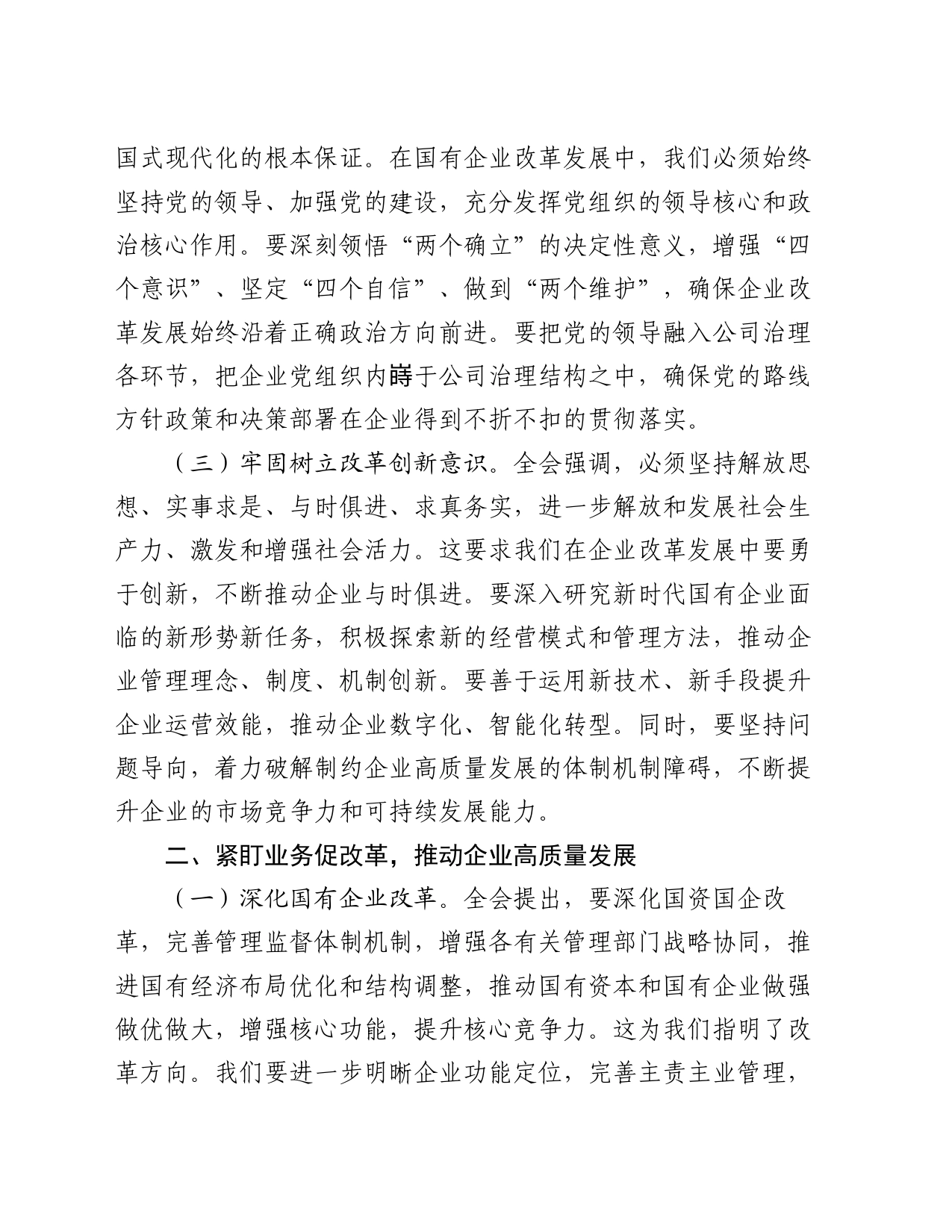 国企领导干部学习党的二十届三中全会精神发言材料_第2页