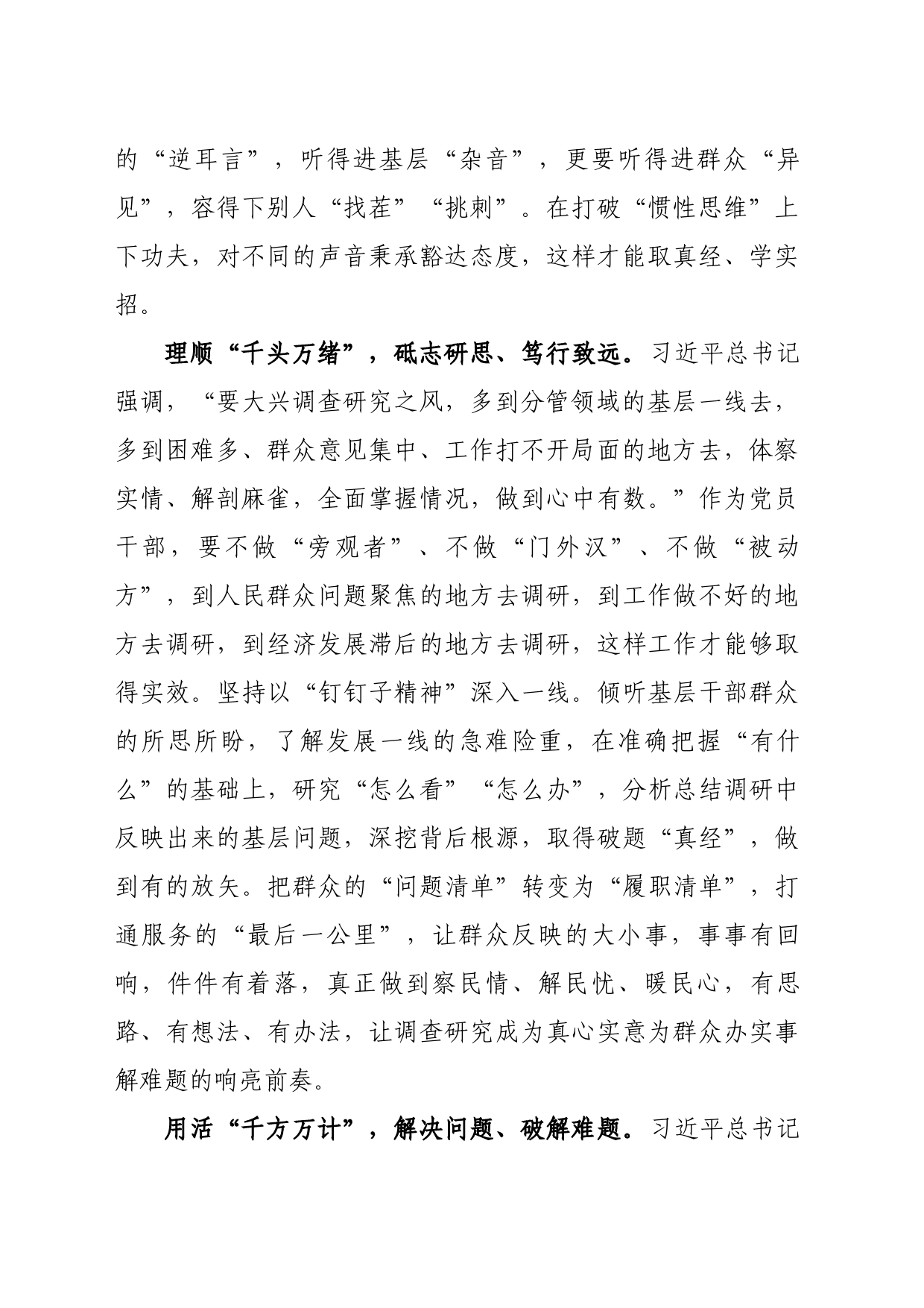 党员干部要念好调查研究“千字决”_第2页
