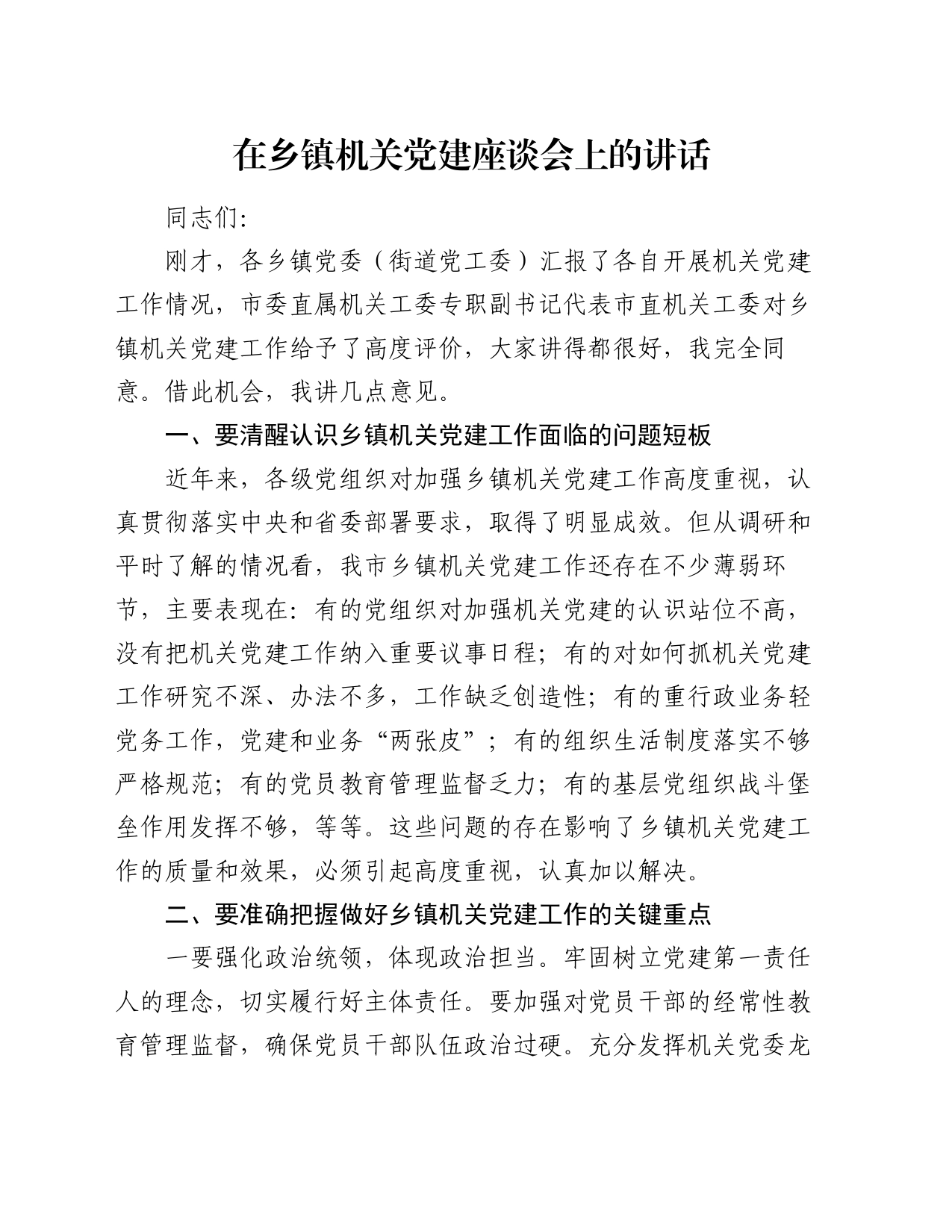 在乡镇街道机关党建座谈会上的讲话_第1页