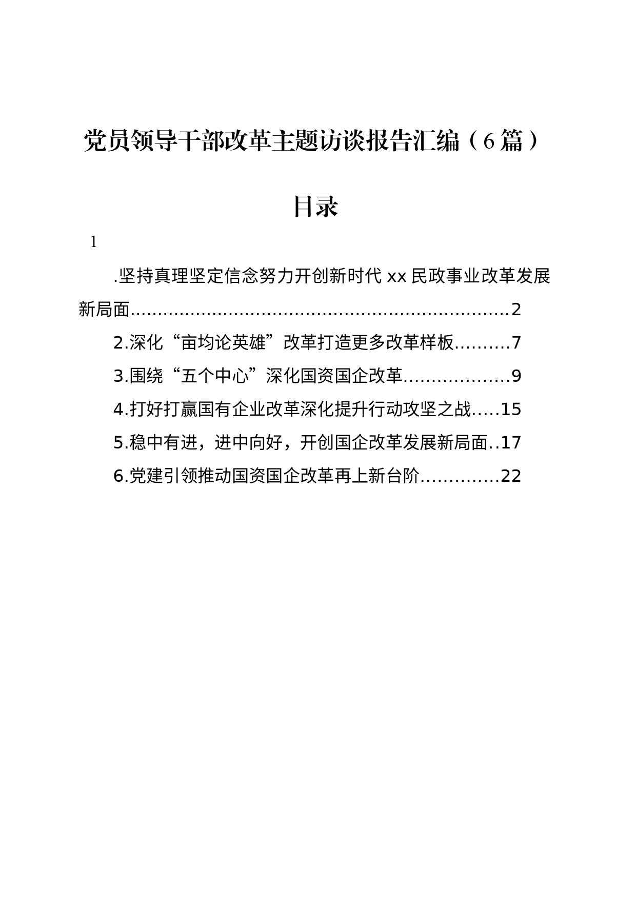 党员领导干部改革主题访谈报告汇编（6篇）_第1页