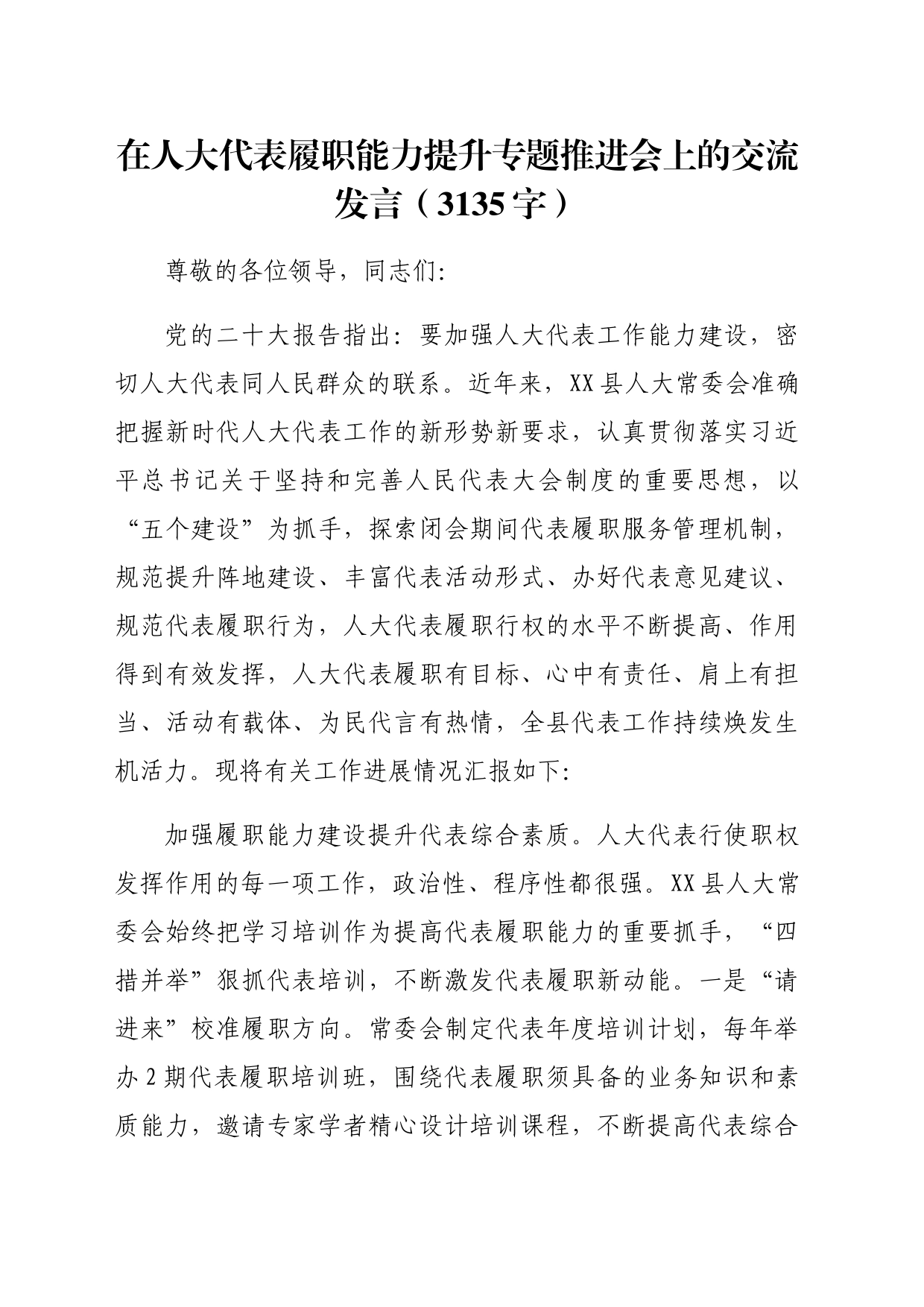 在人大代表履职能力提升专题推进会上的交流发言（3135字）_第1页