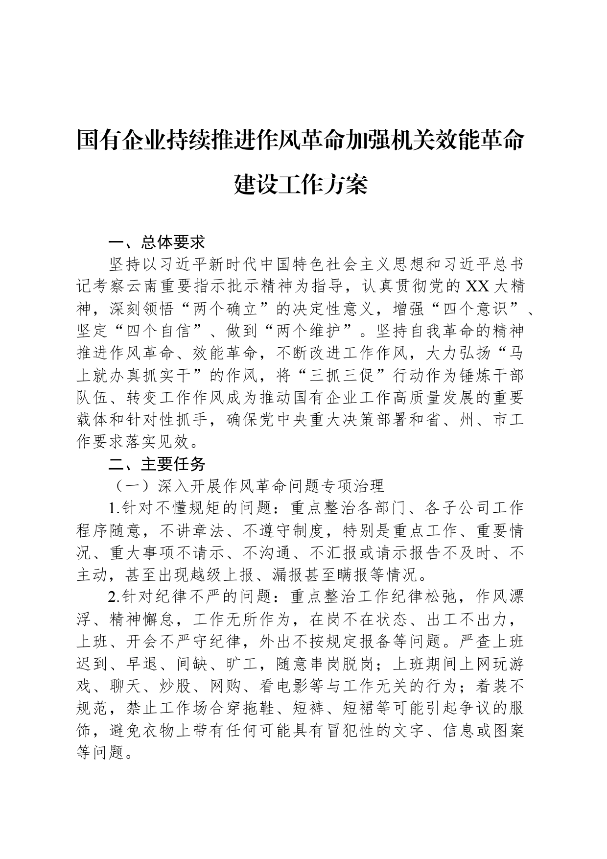 国有企业持续推进作风革命加强机关效能革命建设工作方案_第1页