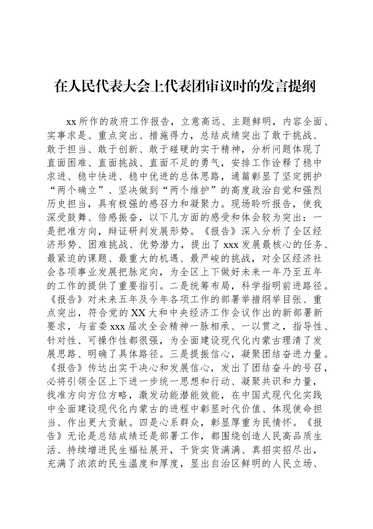 在人民代表大会上代表团审议时的发言提纲_第1页