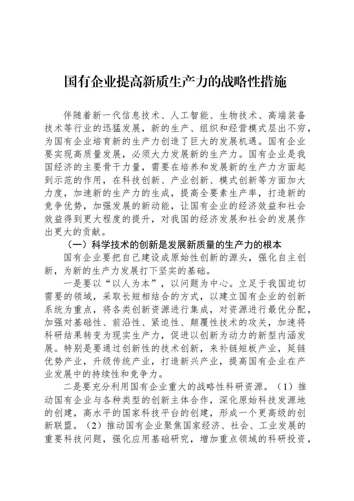 国有企业提高新质生产力的战略性措施_第1页