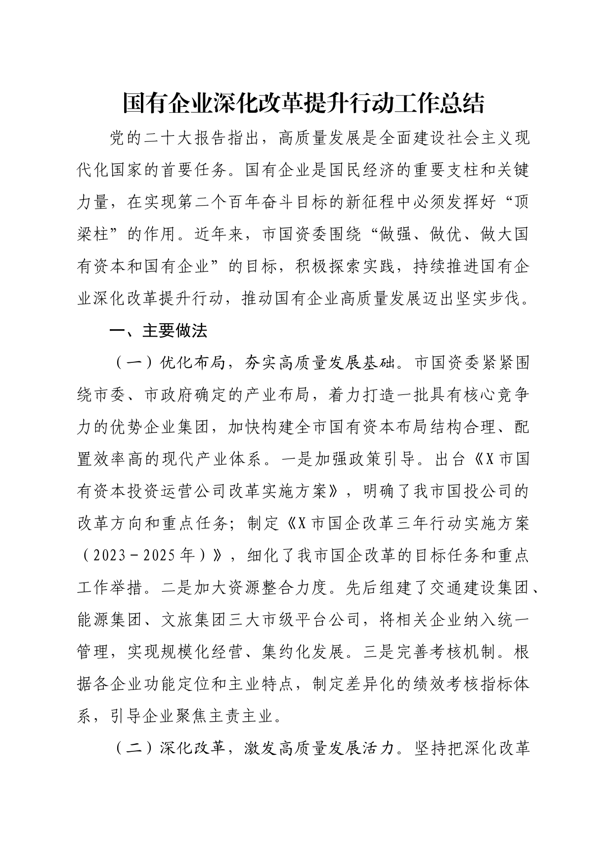 国有企业深化改革提升行动工作总结_第1页