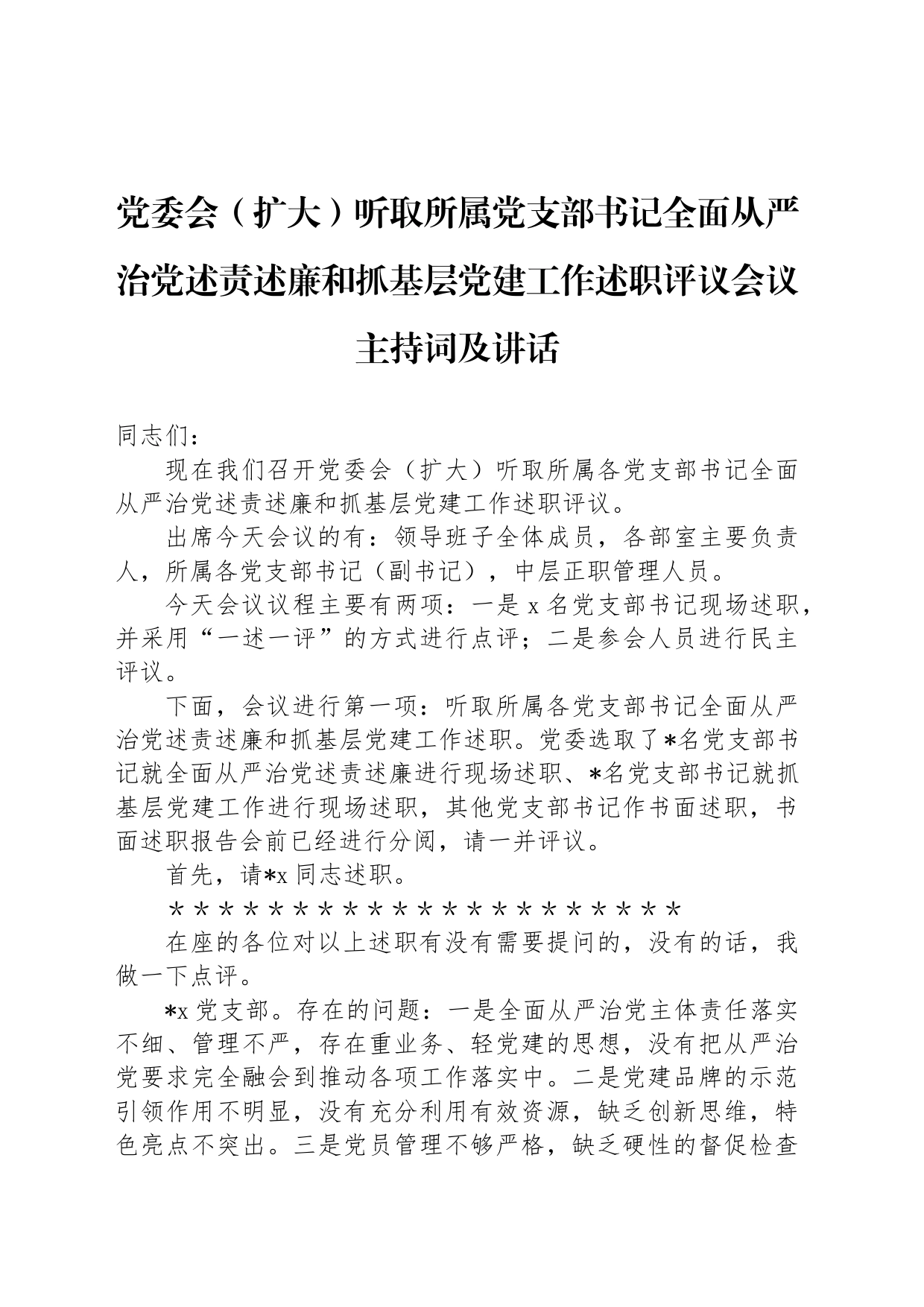 党委会（扩大）听取所属党支部书记全面从严治党述责述廉和抓基层党建工作述职评议会议主持词及讲话_第1页