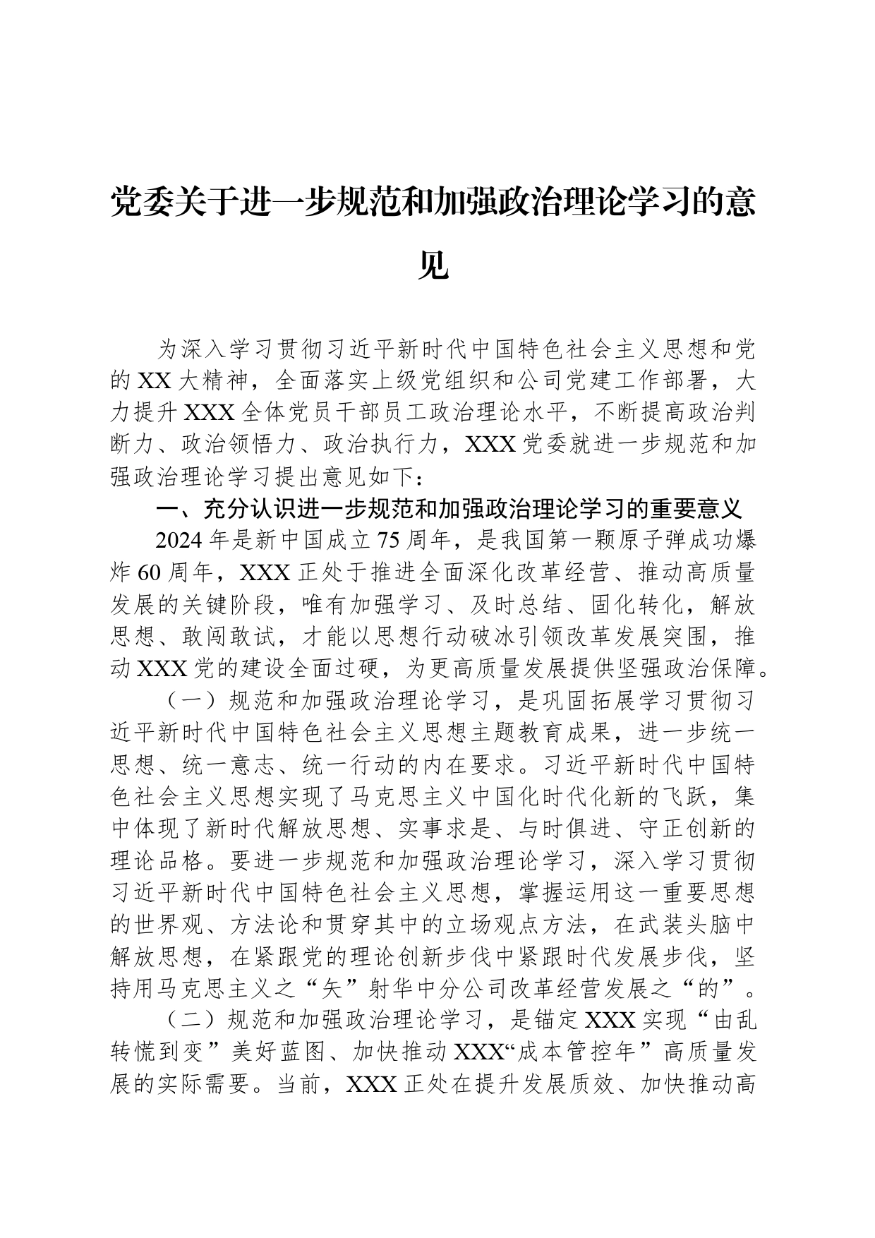 党委关于进一步规范和加强政治理论学习的意见_第1页