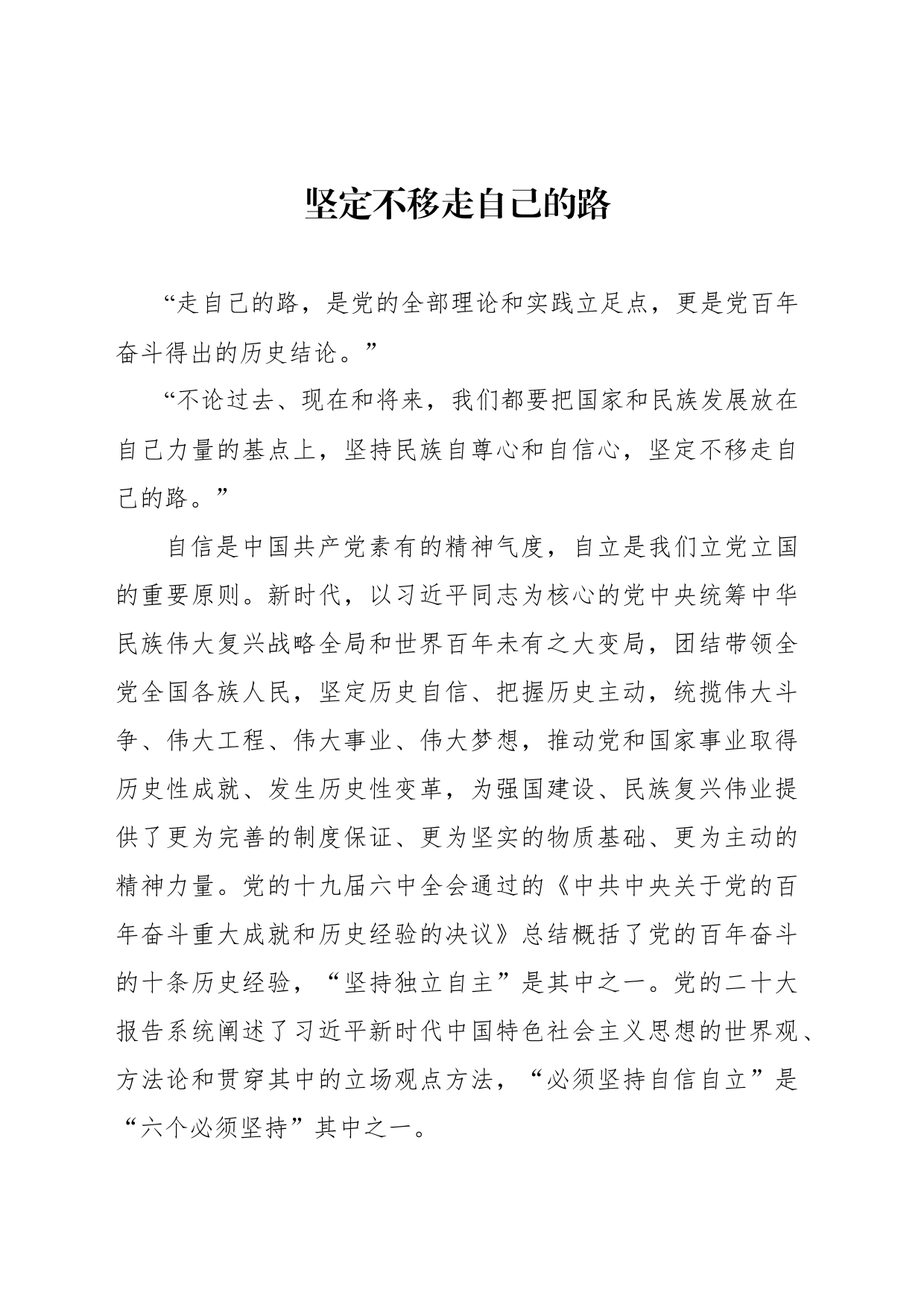 坚定不移走自己的路_第1页