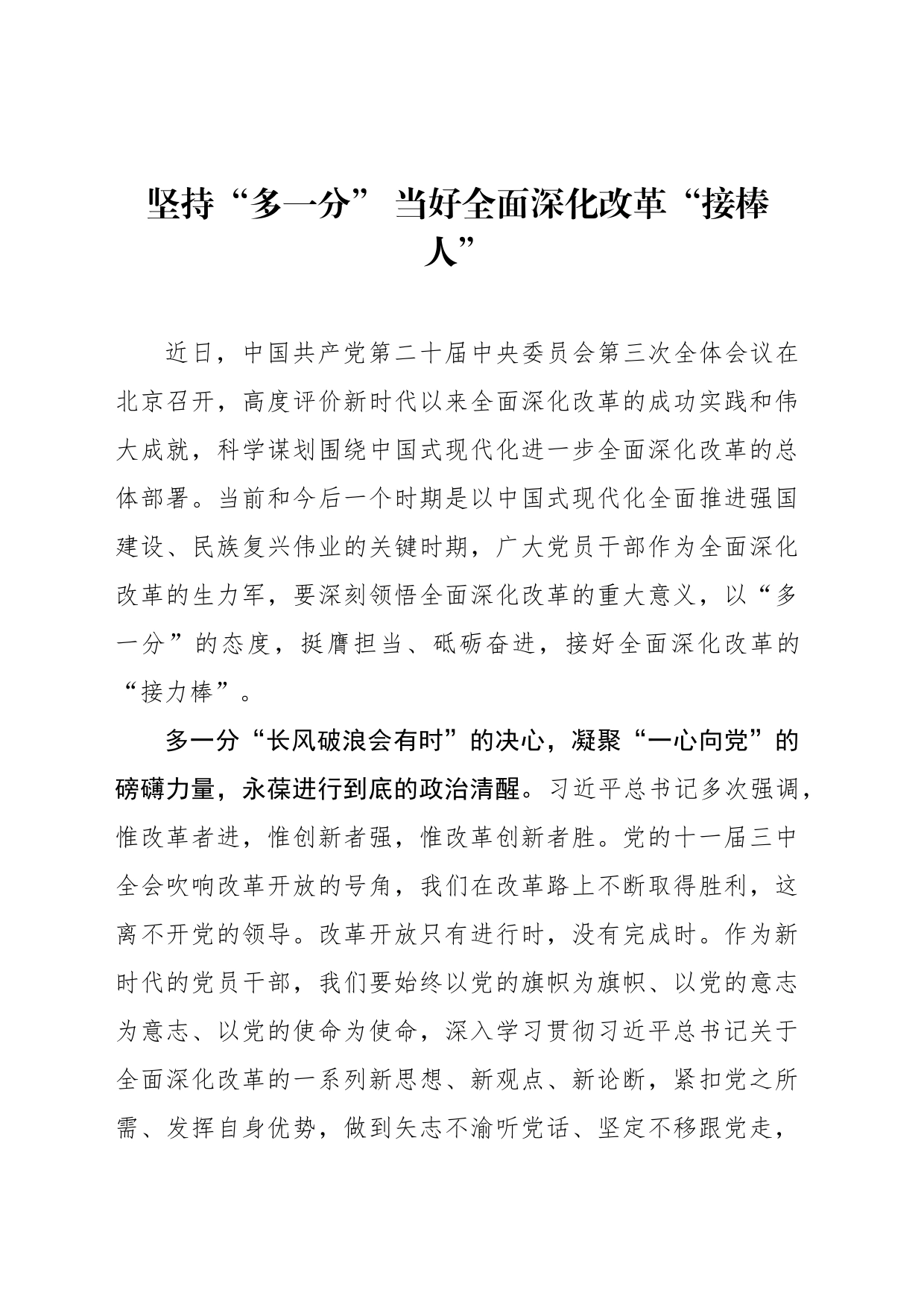 坚持“多一分” 当好全面深化改革“接棒人”_第1页