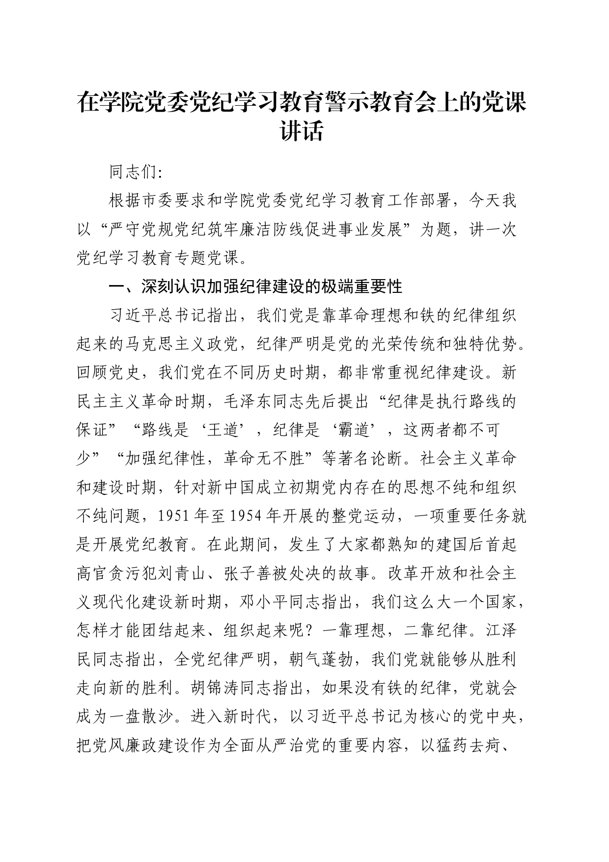 在党纪学习教育警示教育会上的党课讲话（学校）_第1页