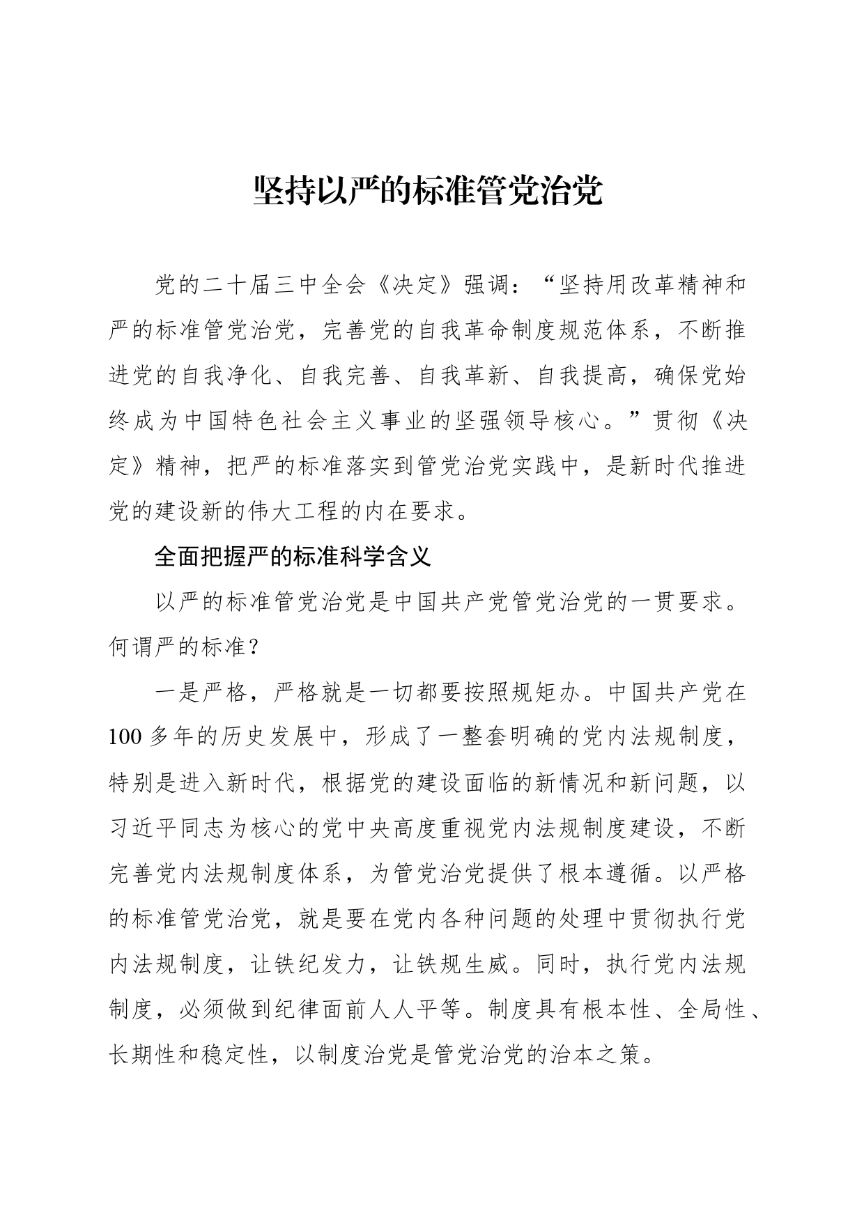 坚持以严的标准管党治党_第1页