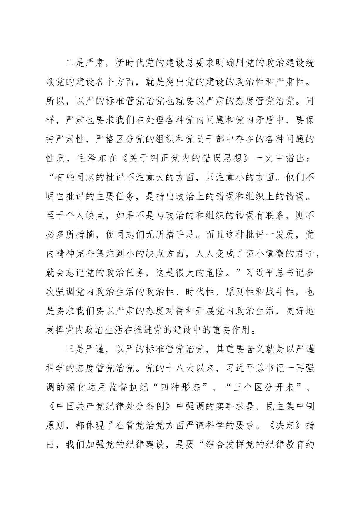 坚持以严的标准管党治党_第2页