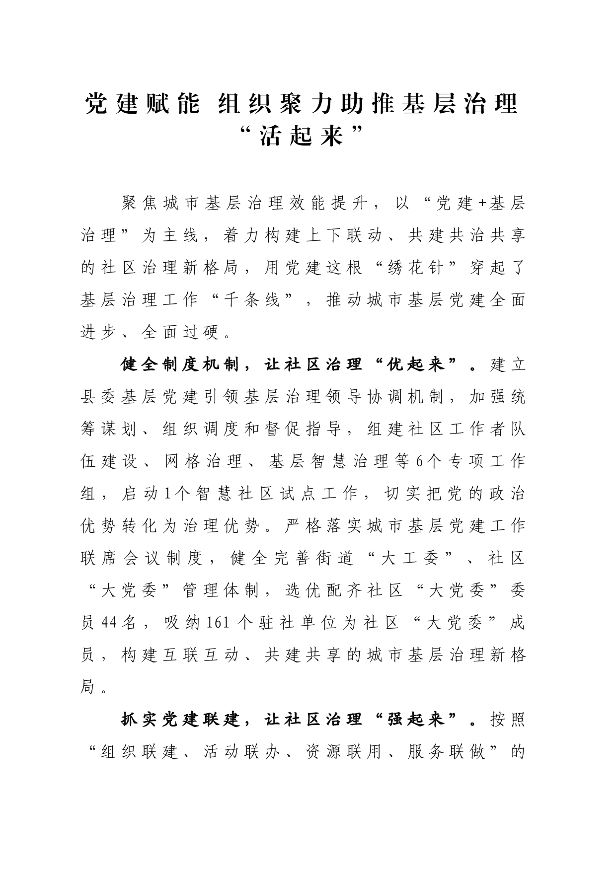 党建赋能+组织聚力+助推基层治理“活起来”_第1页