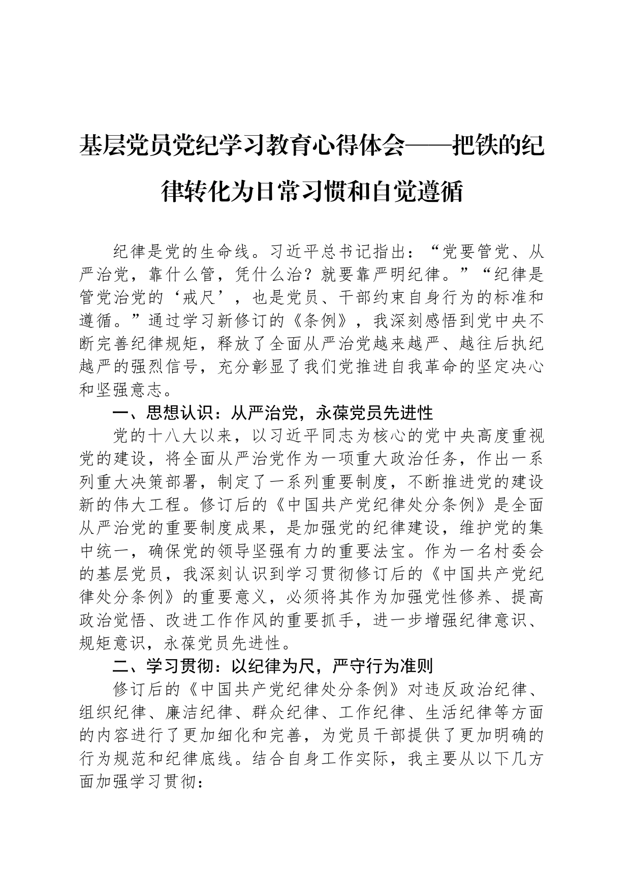 基层党员党纪学习教育心得体会——把铁的纪律转化为日常习惯和自觉遵循_第1页