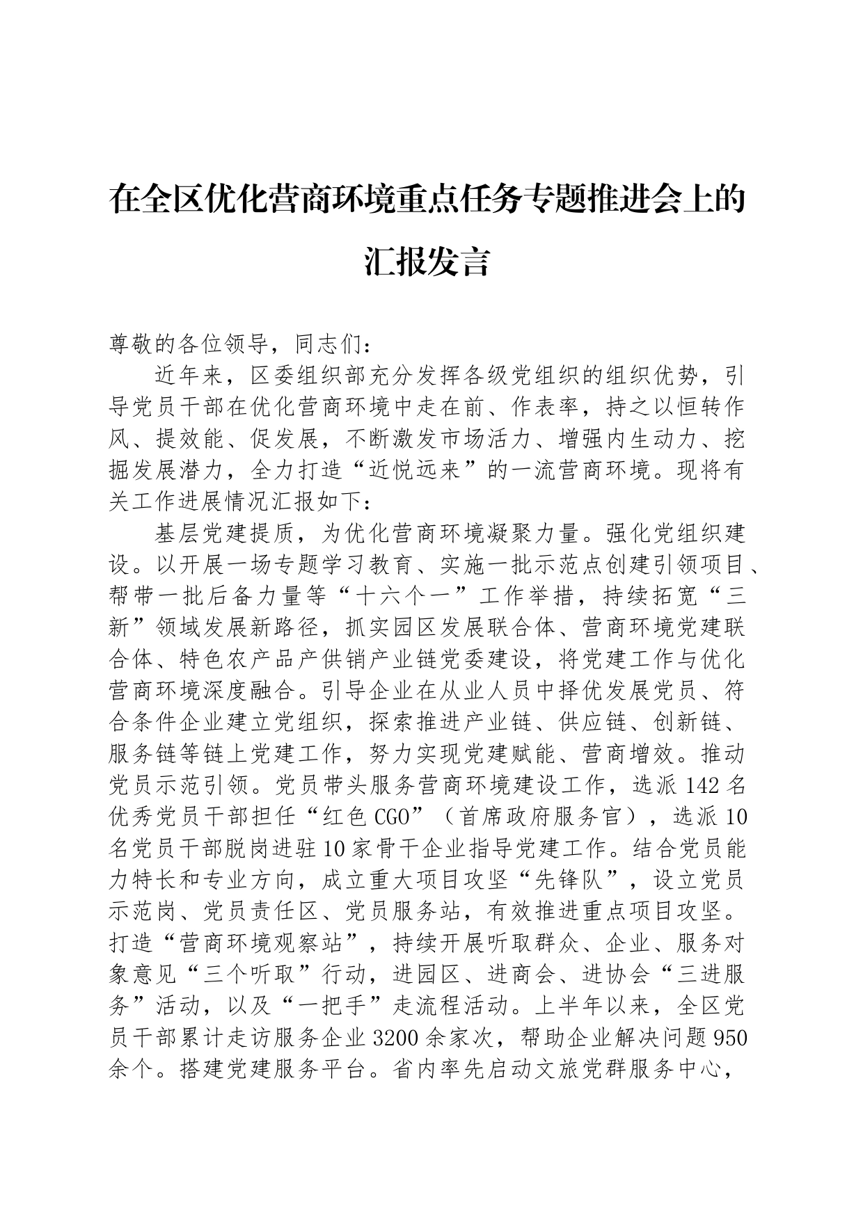 在全区优化营商环境重点任务专题推进会上的汇报发言_第1页