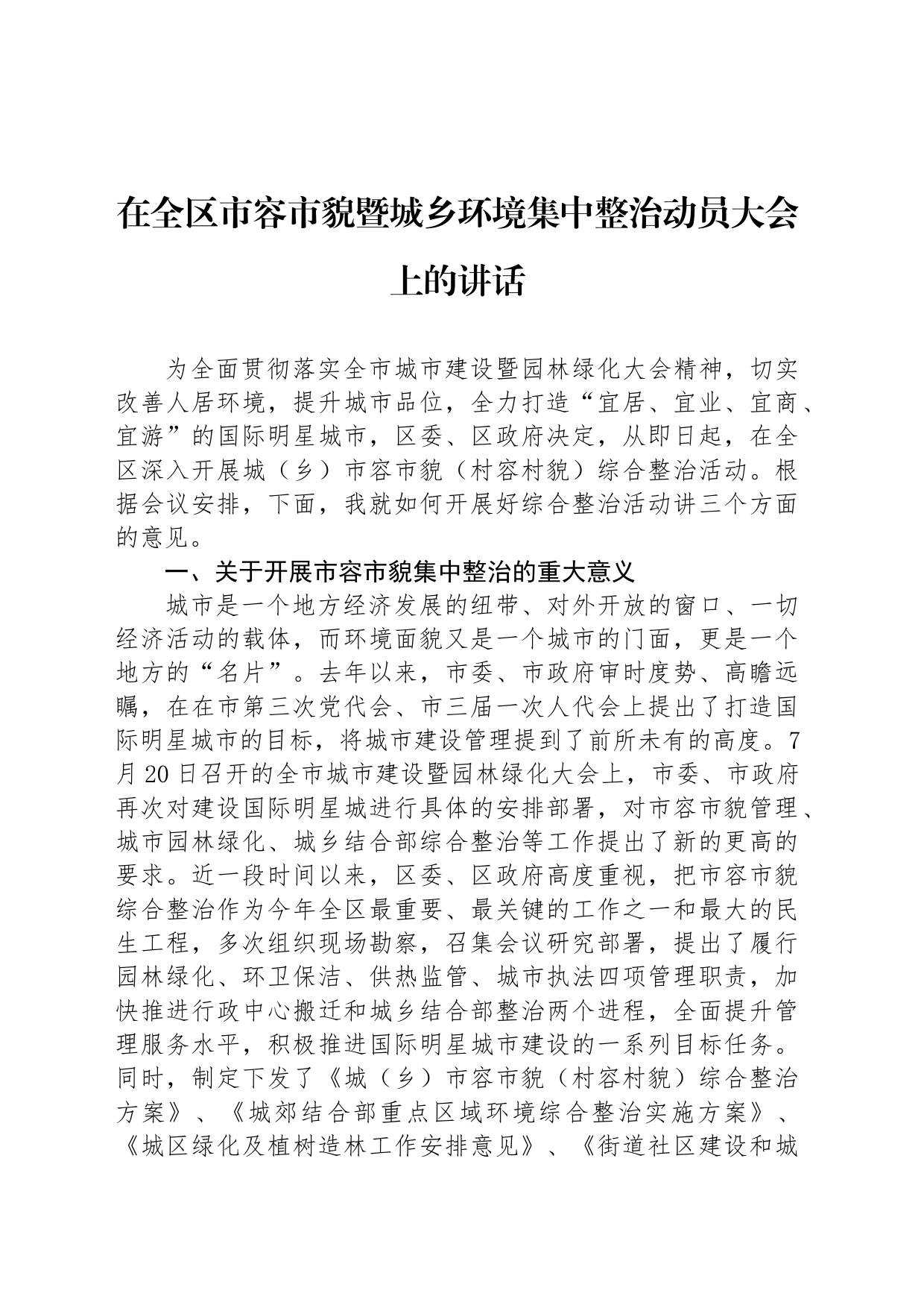 在全区市容市貌暨城乡环境集中整治动员大会上的讲话_第1页
