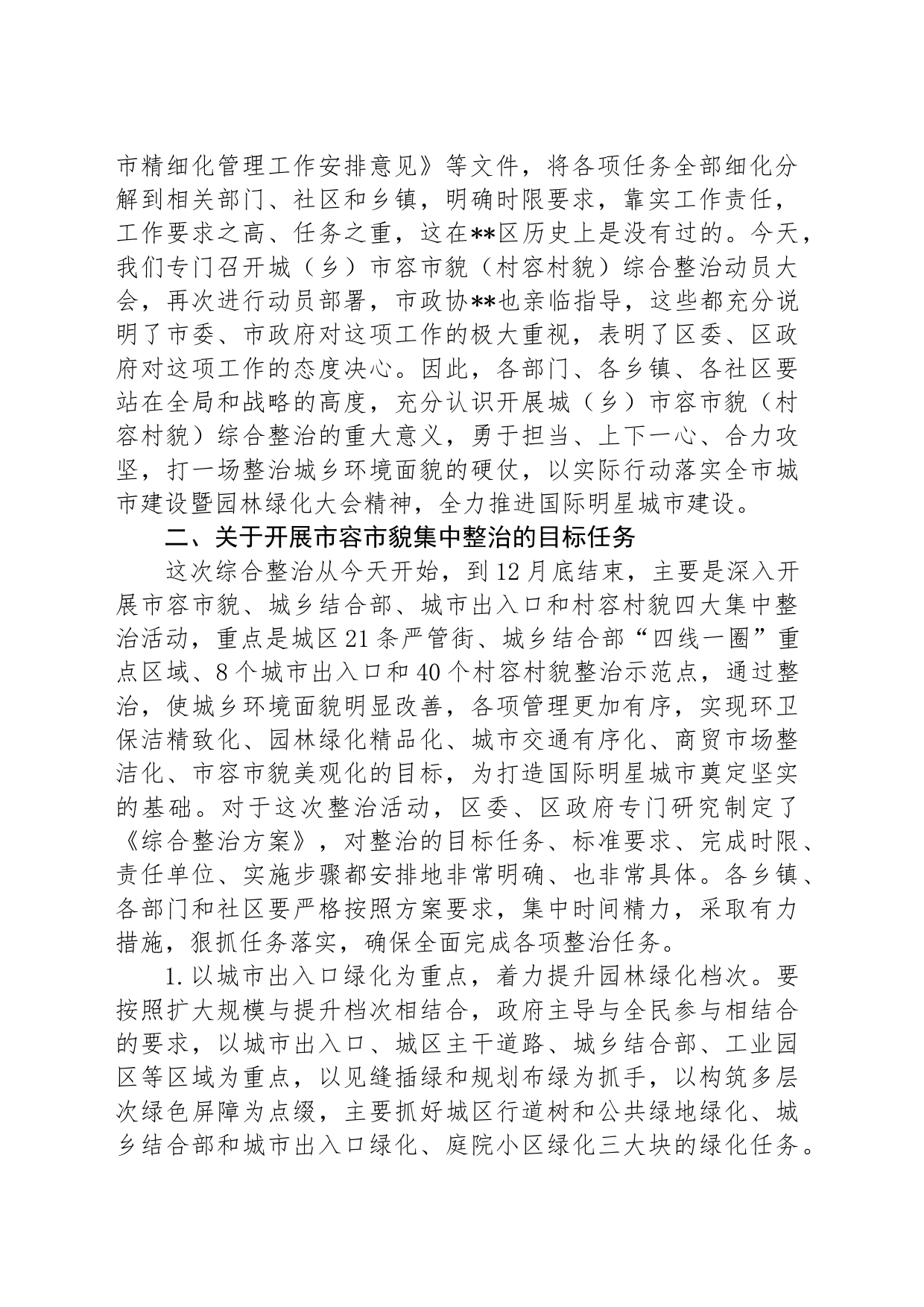 在全区市容市貌暨城乡环境集中整治动员大会上的讲话_第2页