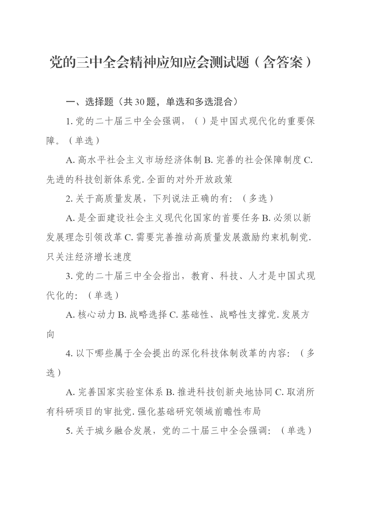 党的三中全会精神应知应会测试题（含答案）_第1页