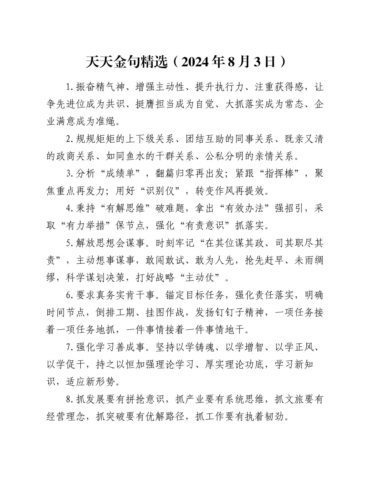 天天金句精选（2024年8月3日）_第1页