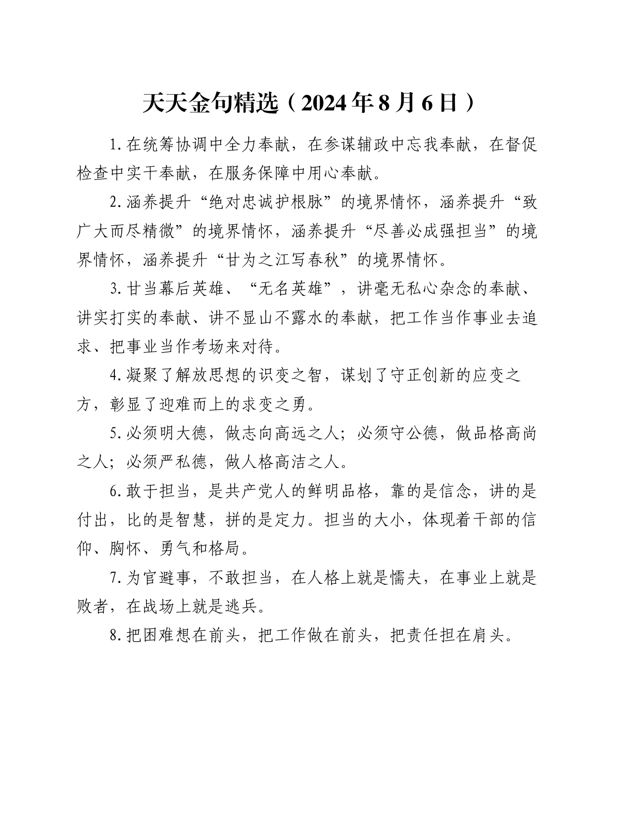 天天金句精选（2024年8月6日）_第1页