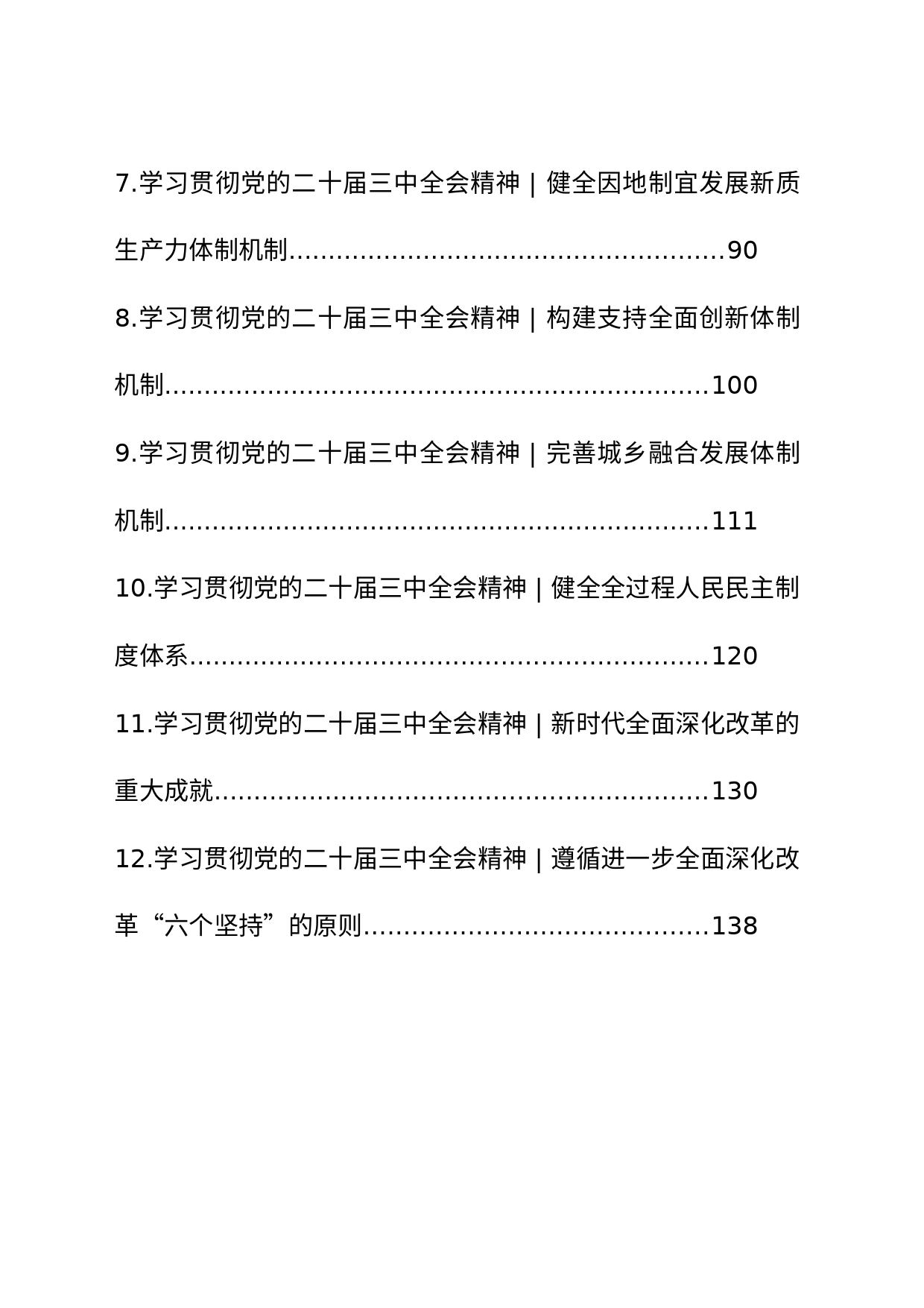 党的二十届三中全会《决定》辅导读本合集（12篇）_第2页