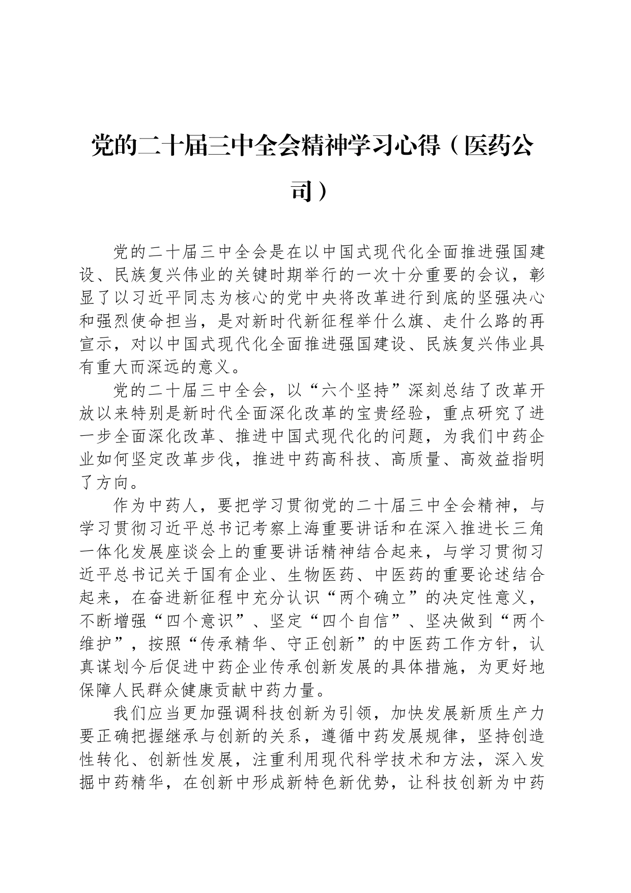 党的二十届三中全会精神学习心得（医药公司）_第1页