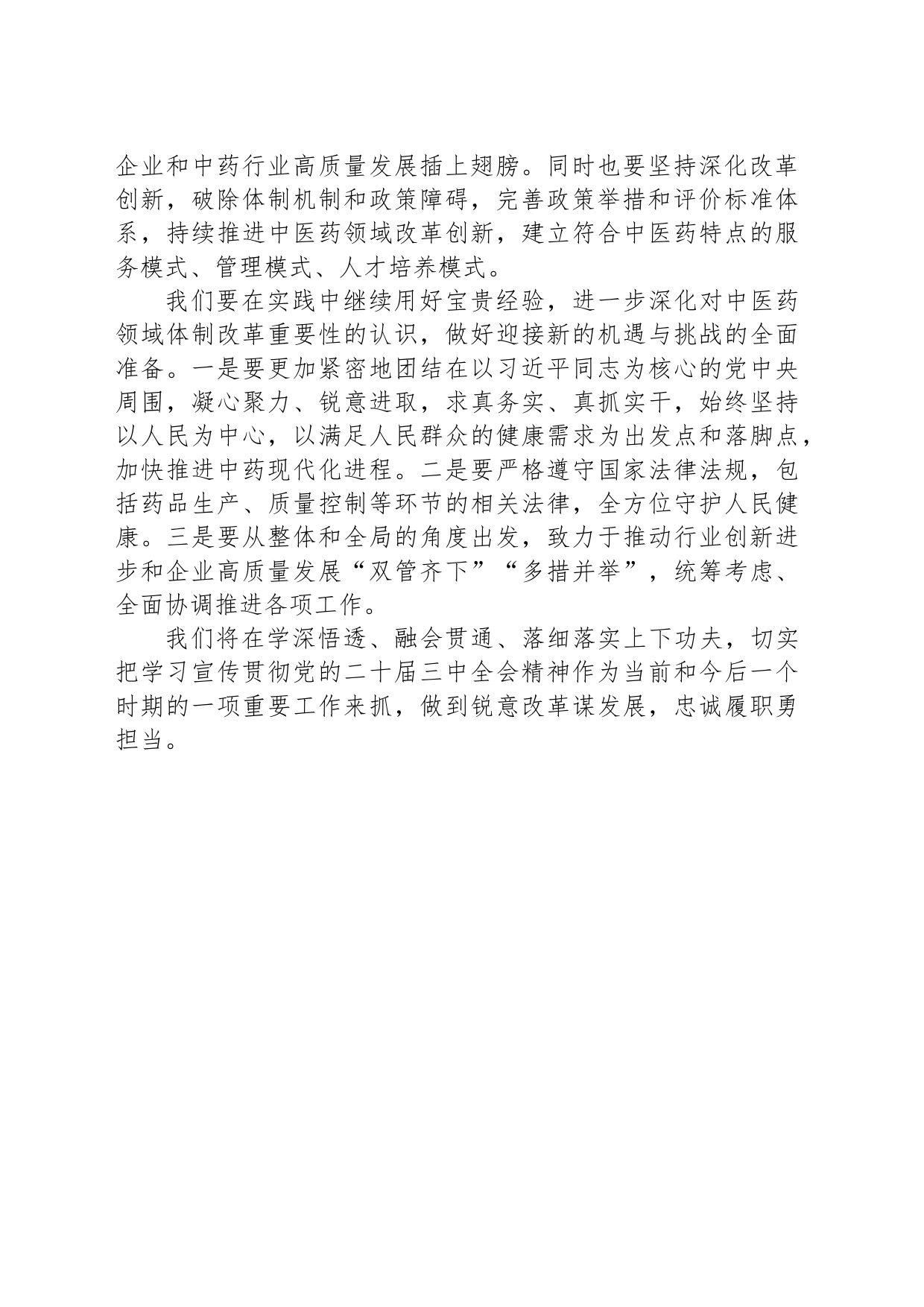 党的二十届三中全会精神学习心得（医药公司）_第2页