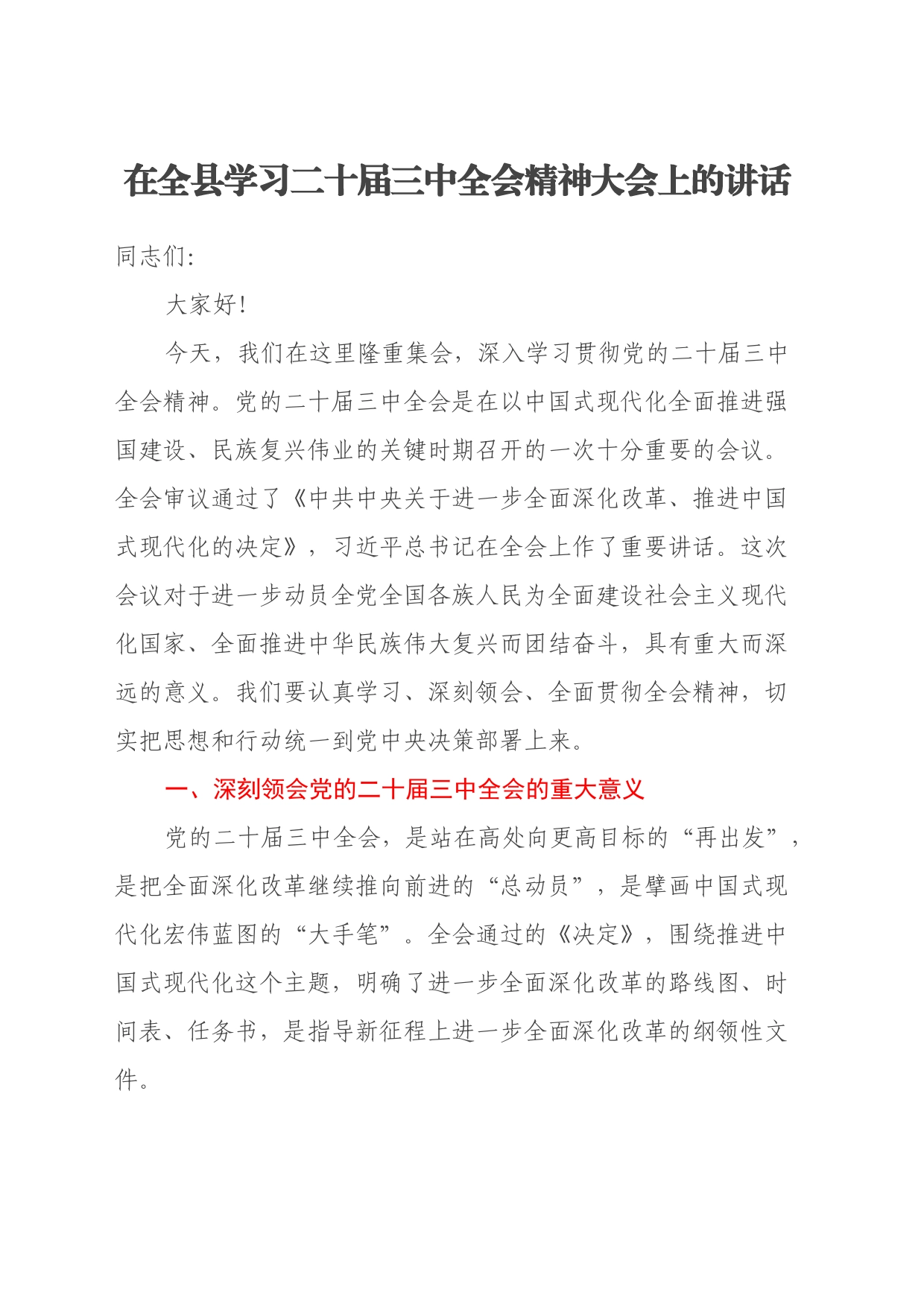 在全县学习二十届三中全会精神大会上的讲话_第1页