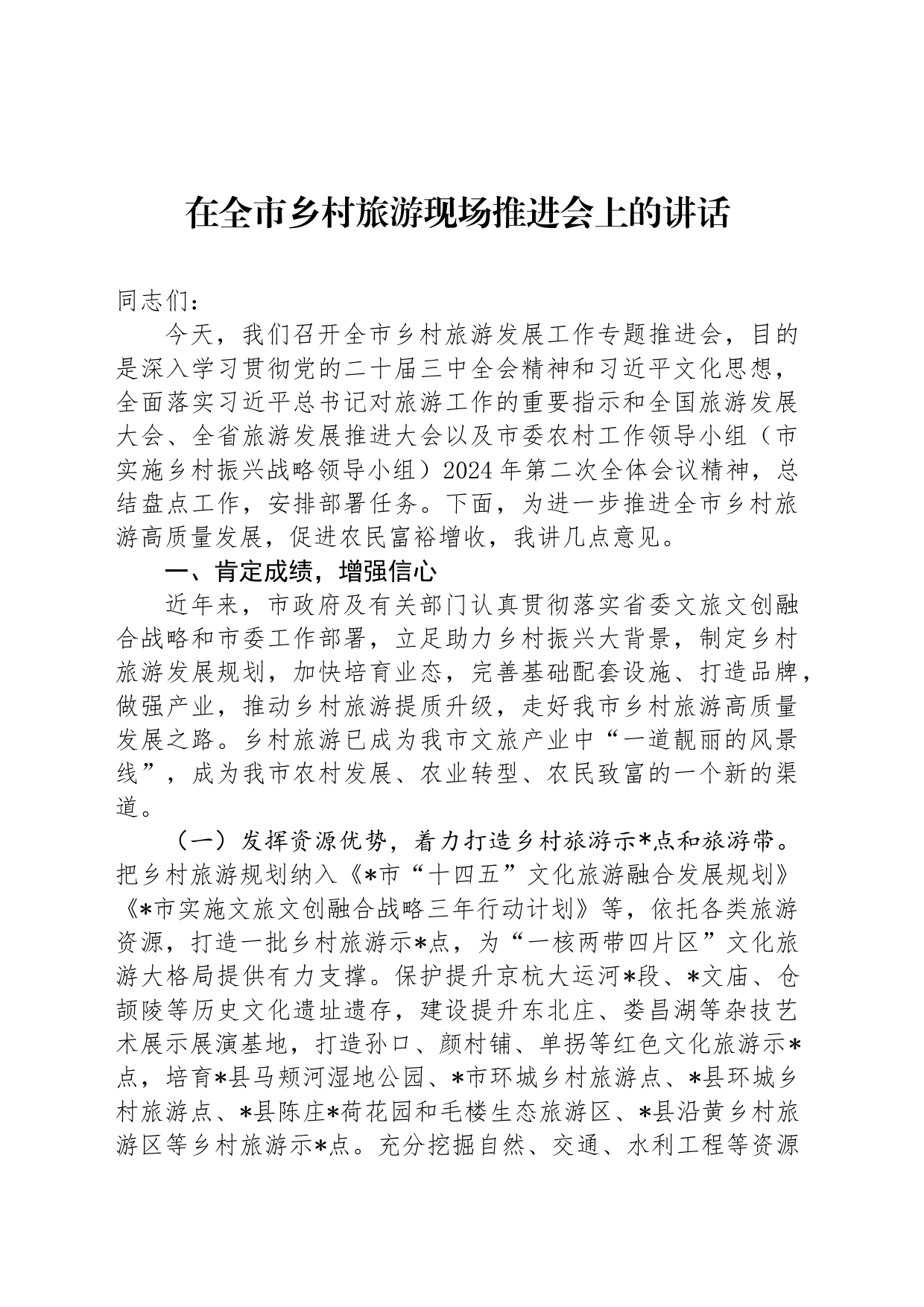 在全市乡村旅游现场推进会上的讲话_第1页