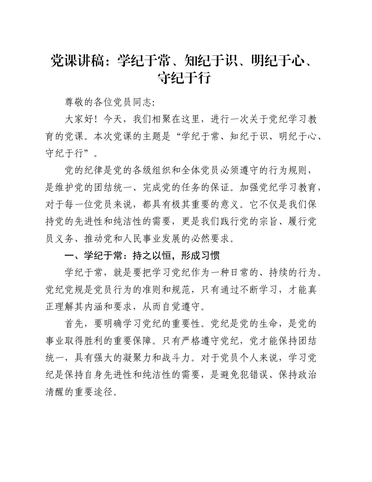 党纪党课：学纪于常、知纪于识、明纪于心、守纪于行_第1页